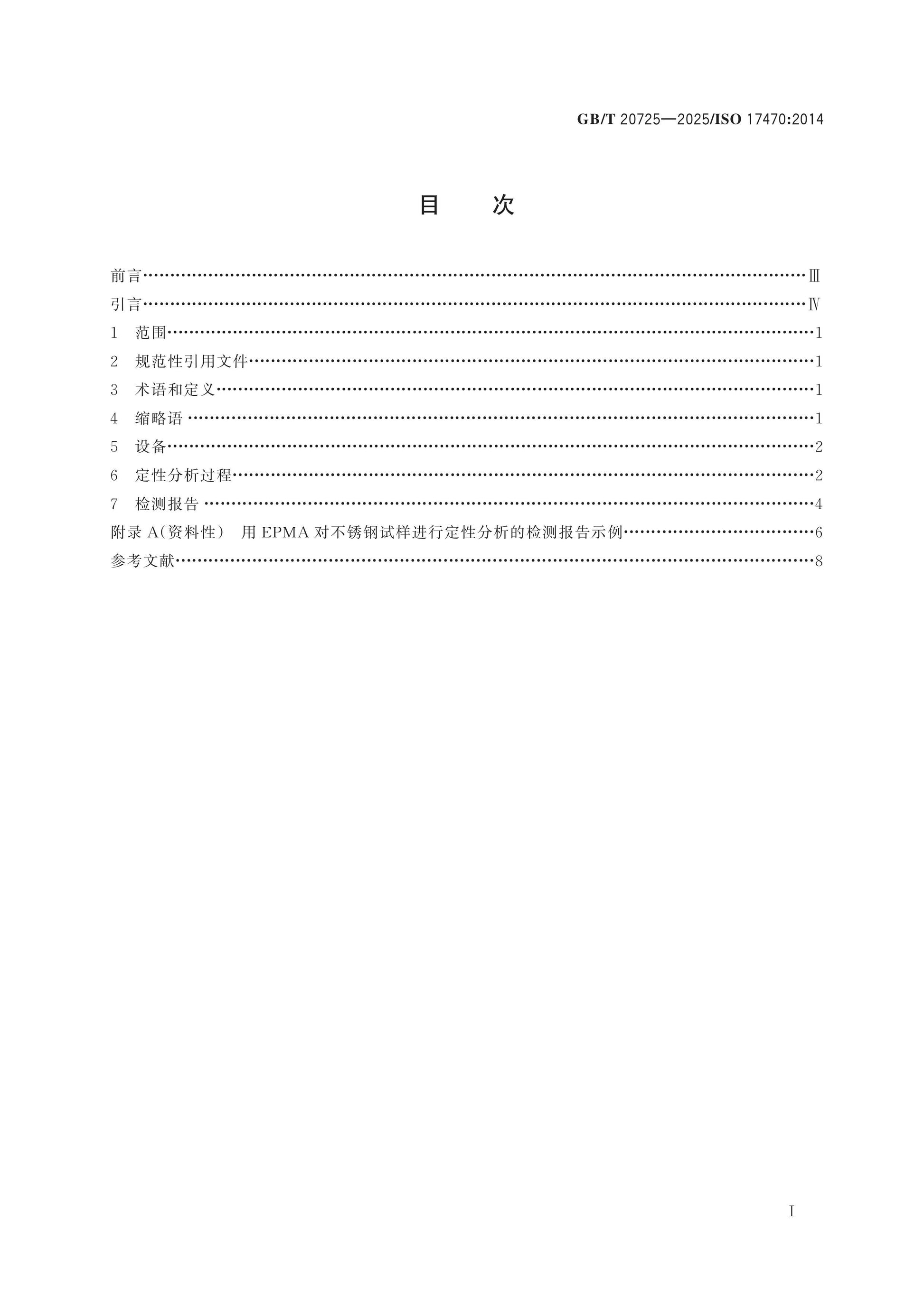 GB/T 20725-2025 Page 2