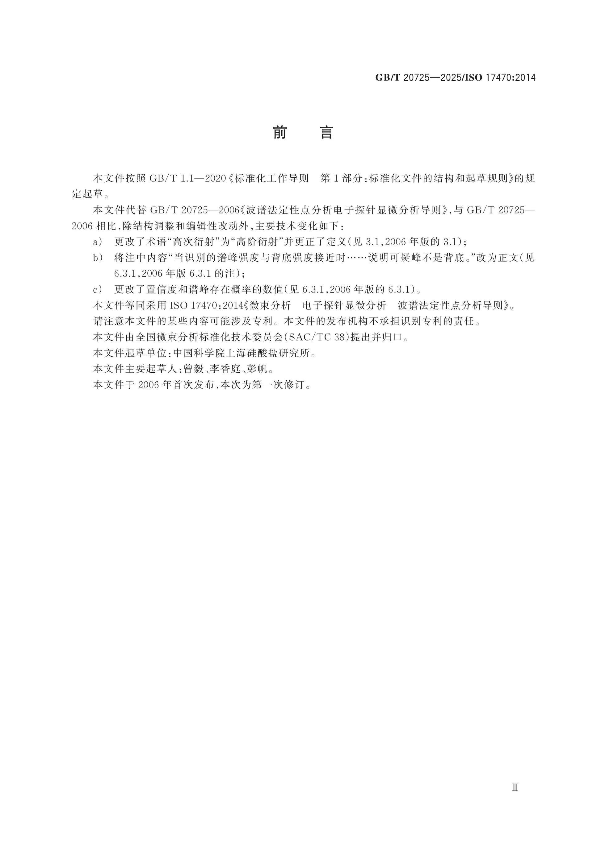 GB/T 20725-2025 Page 3