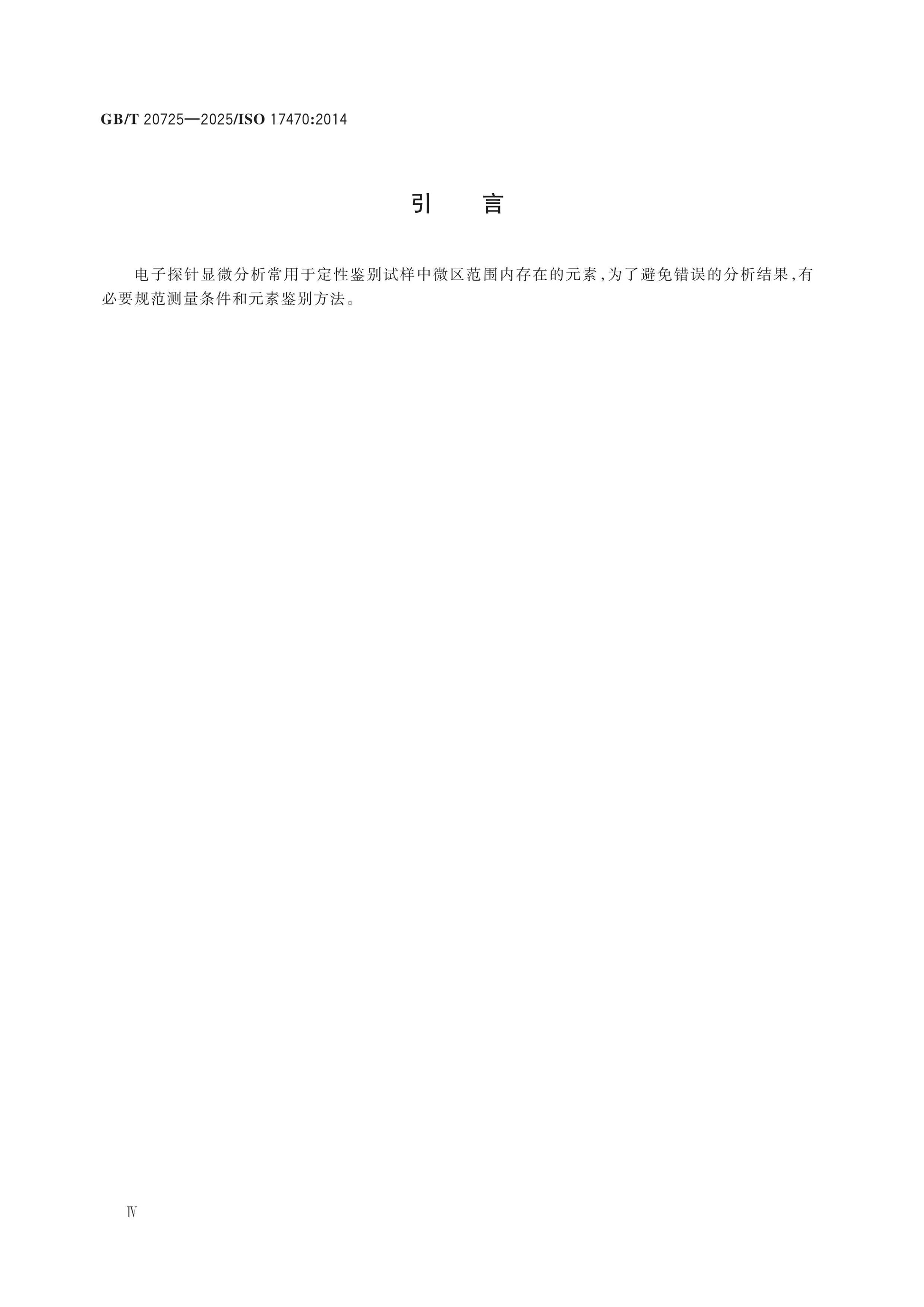 GB/T 20725-2025 Page 4