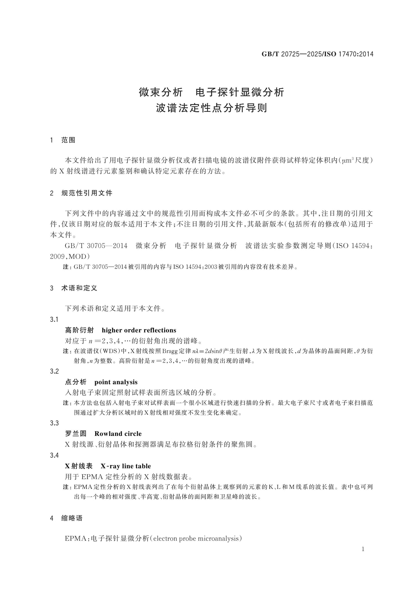GB/T 20725-2025 Page 5