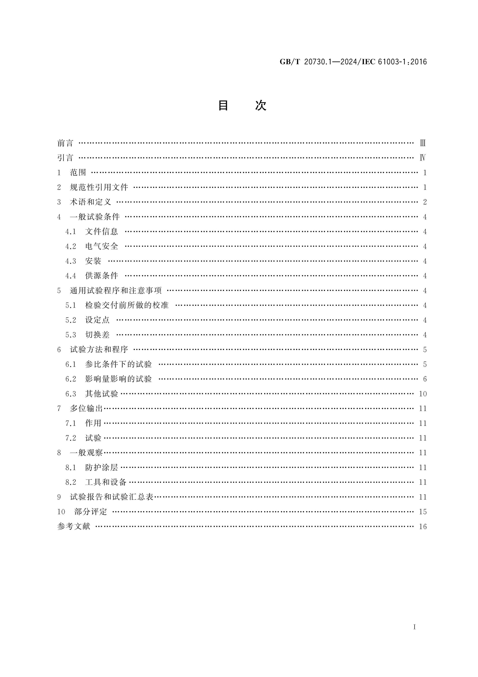 GB/T 20730.1-2024 Page 2