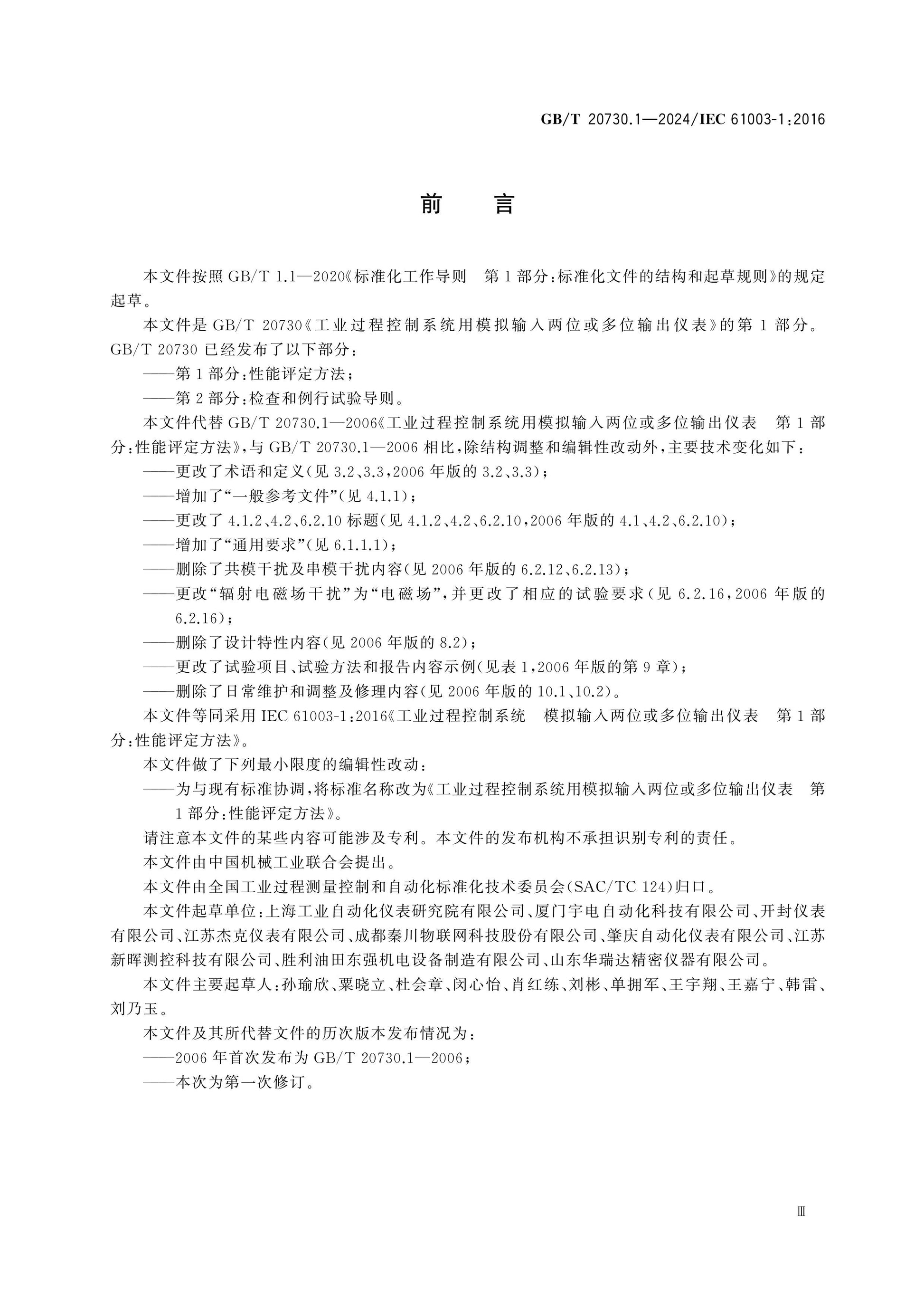 GB/T 20730.1-2024 Page 3
