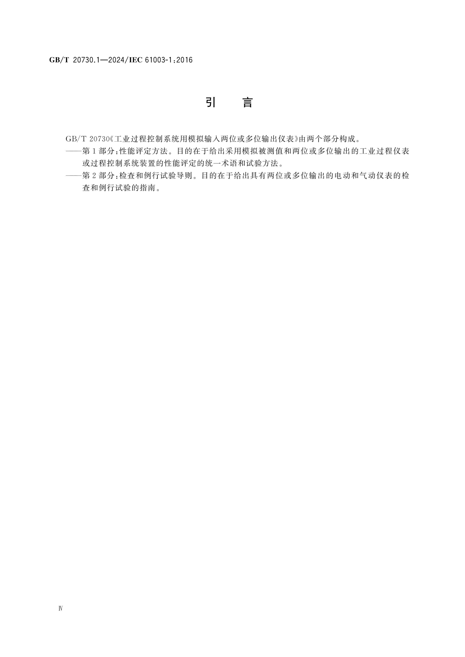 GB/T 20730.1-2024 Page 4