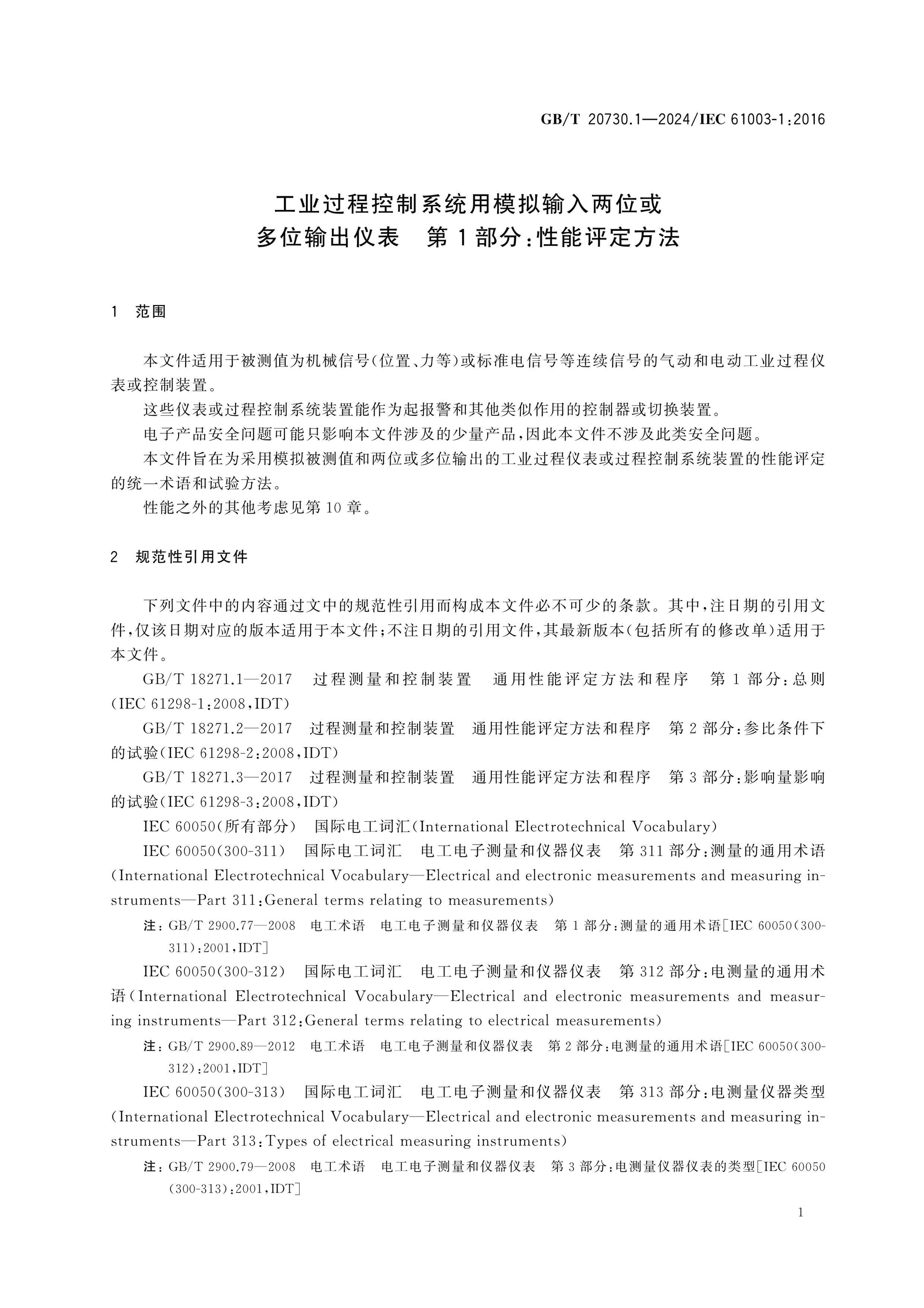 GB/T 20730.1-2024 Page 5
