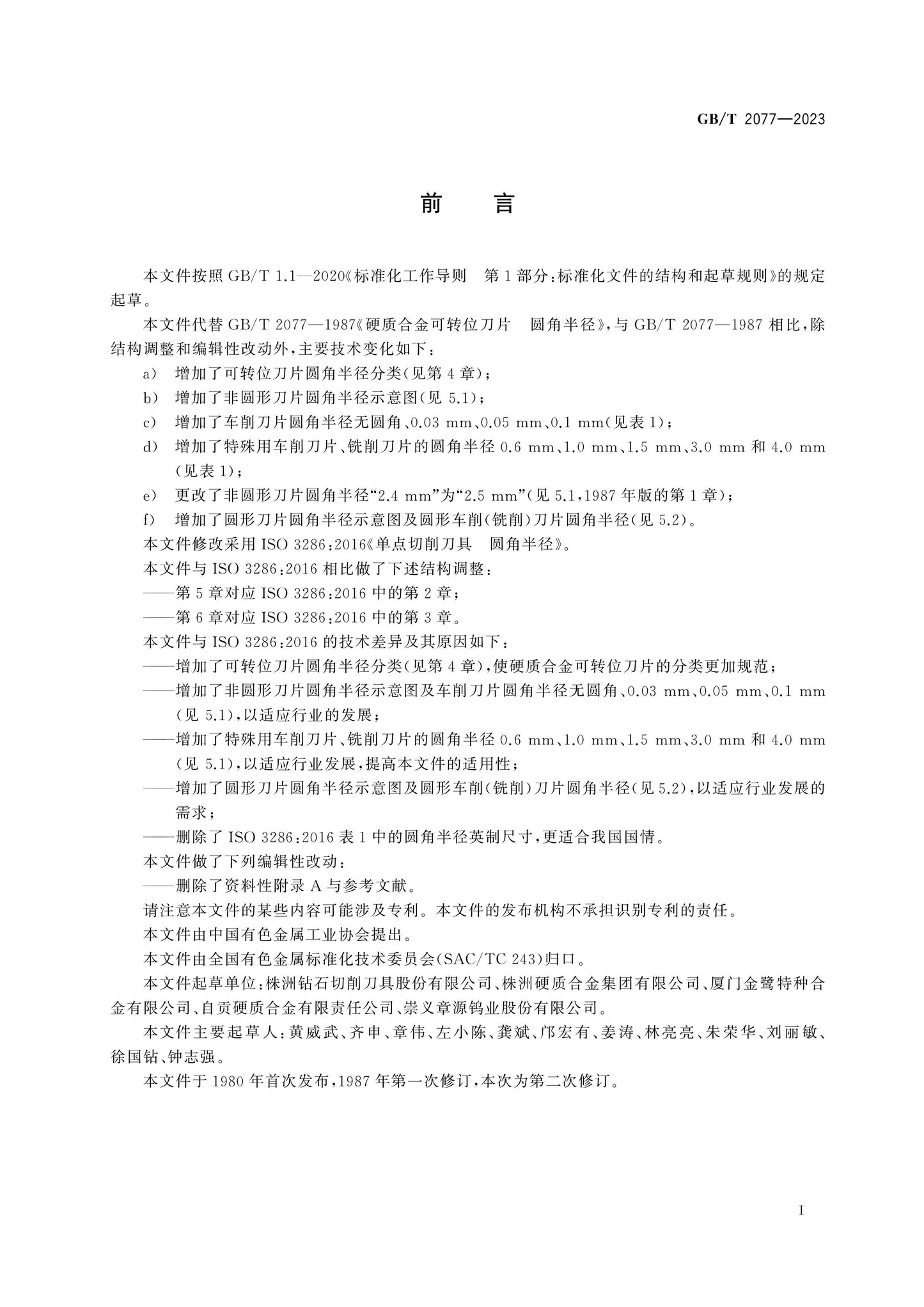 GB/T 2077-2023 Page 2