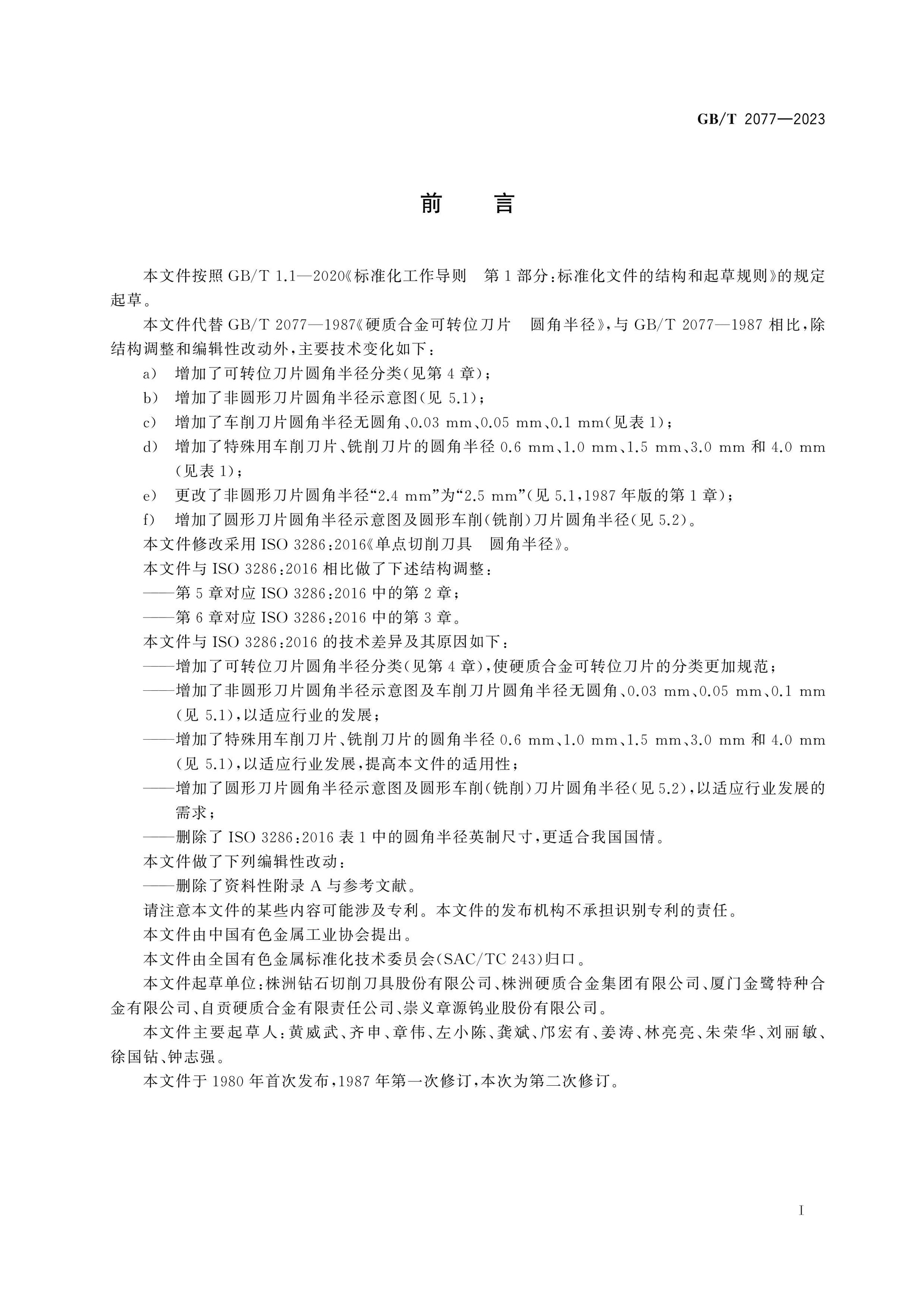 GB/T 2077-2023 Page 2