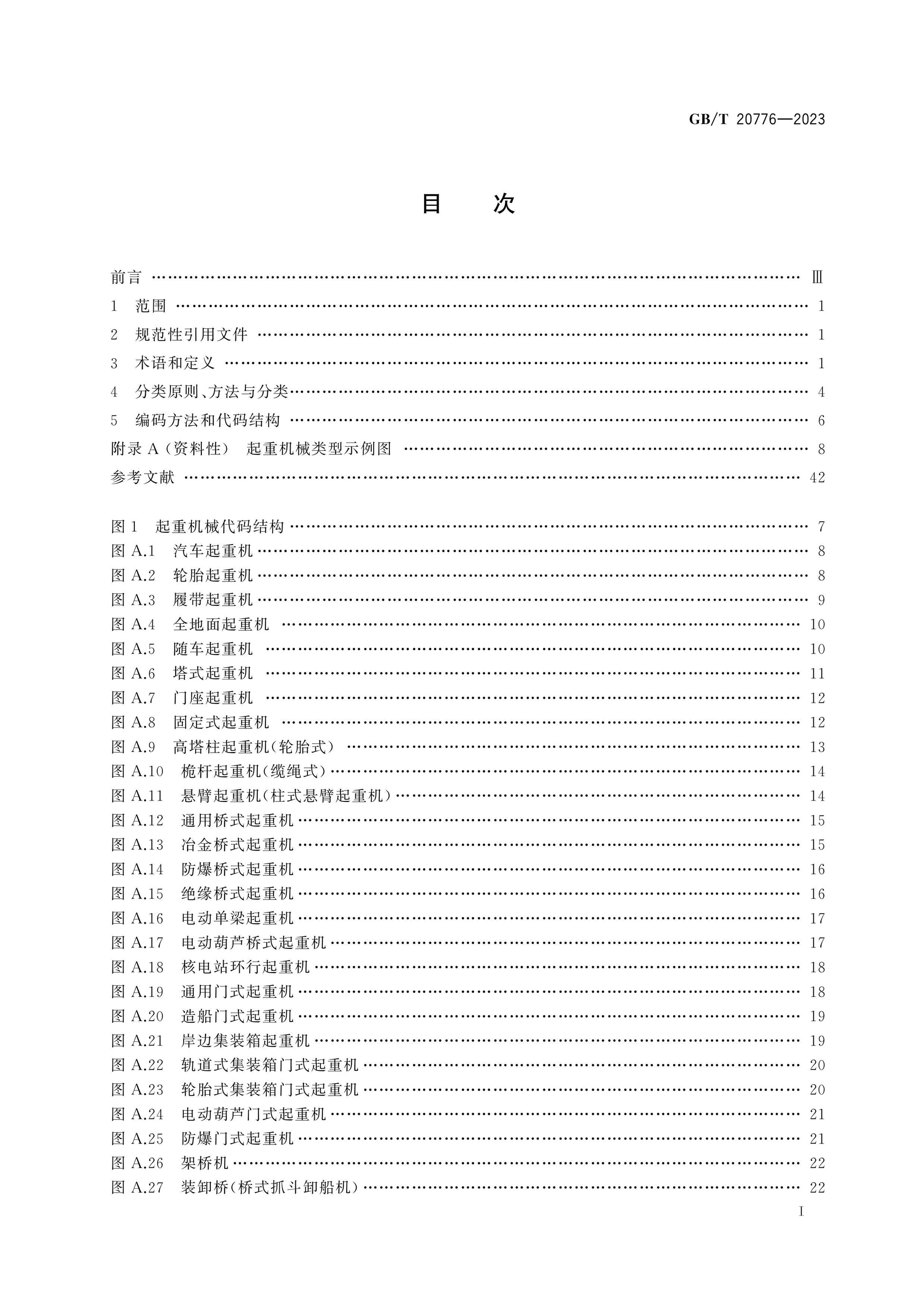 GB/T 20776-2023 Page 2