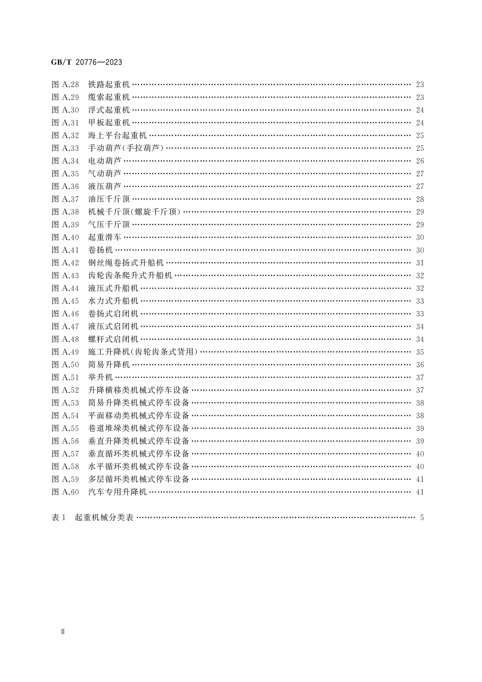 GB/T 20776-2023 Page 3