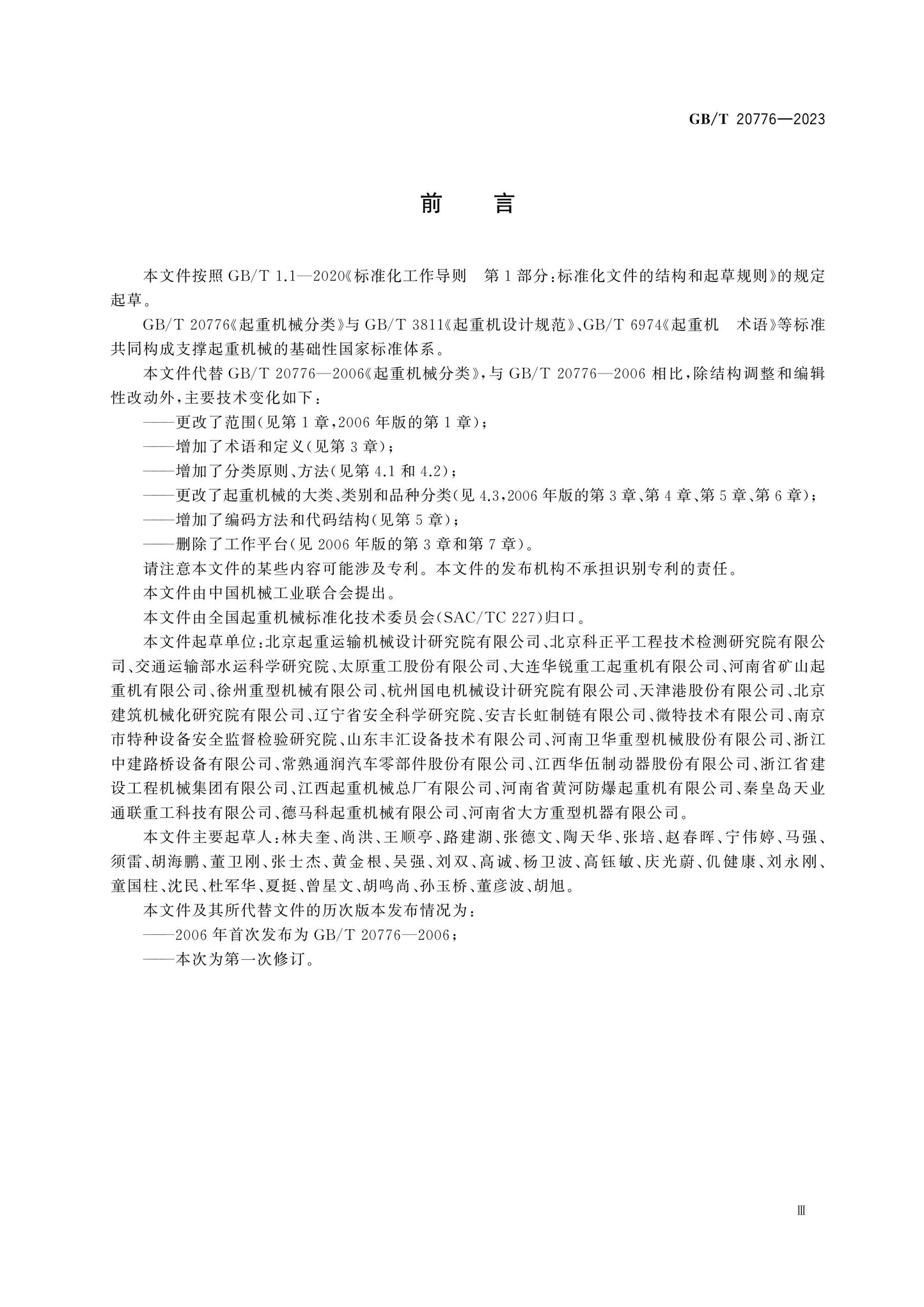 GB/T 20776-2023 Page 4
