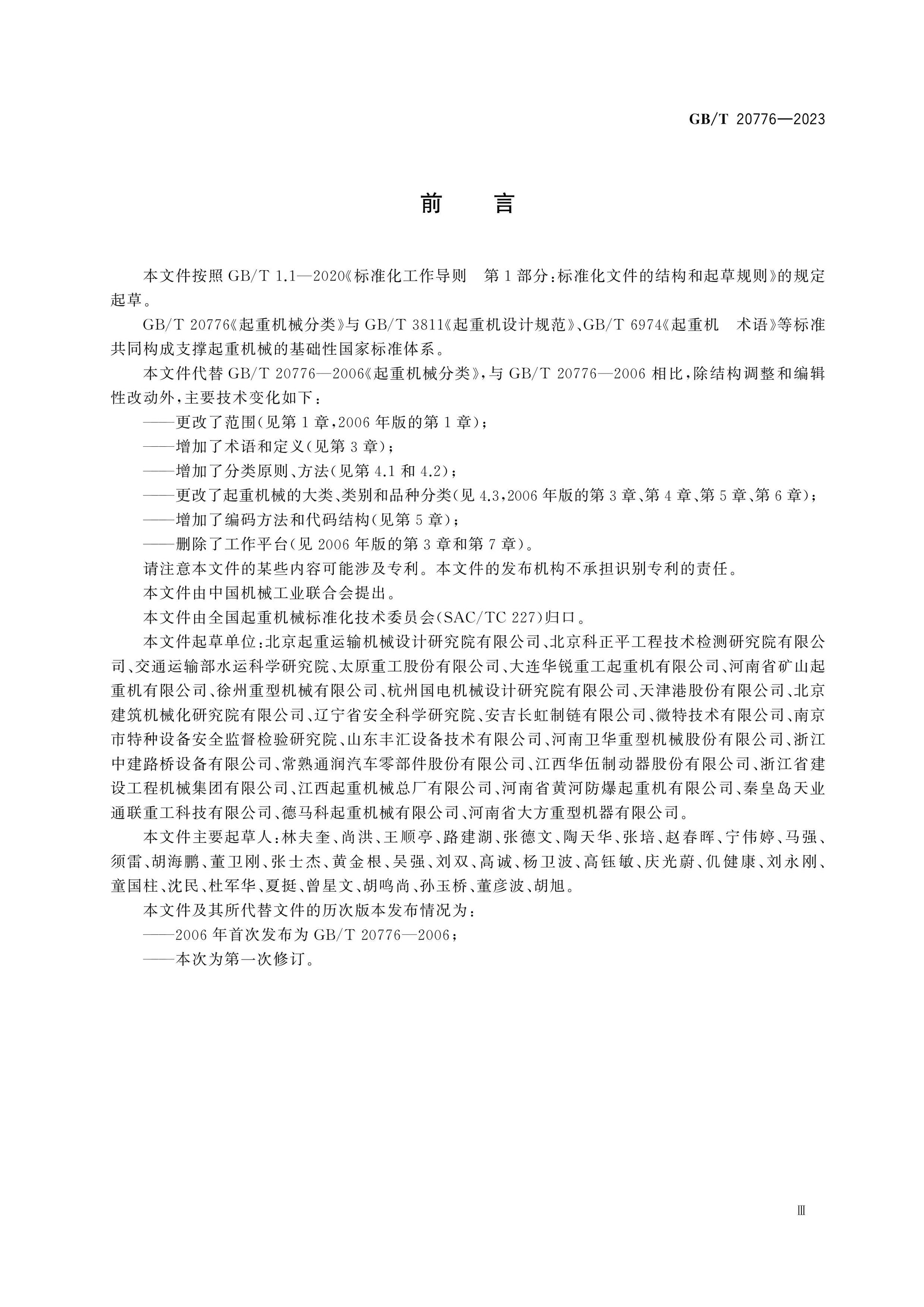 GB/T 20776-2023 Page 4