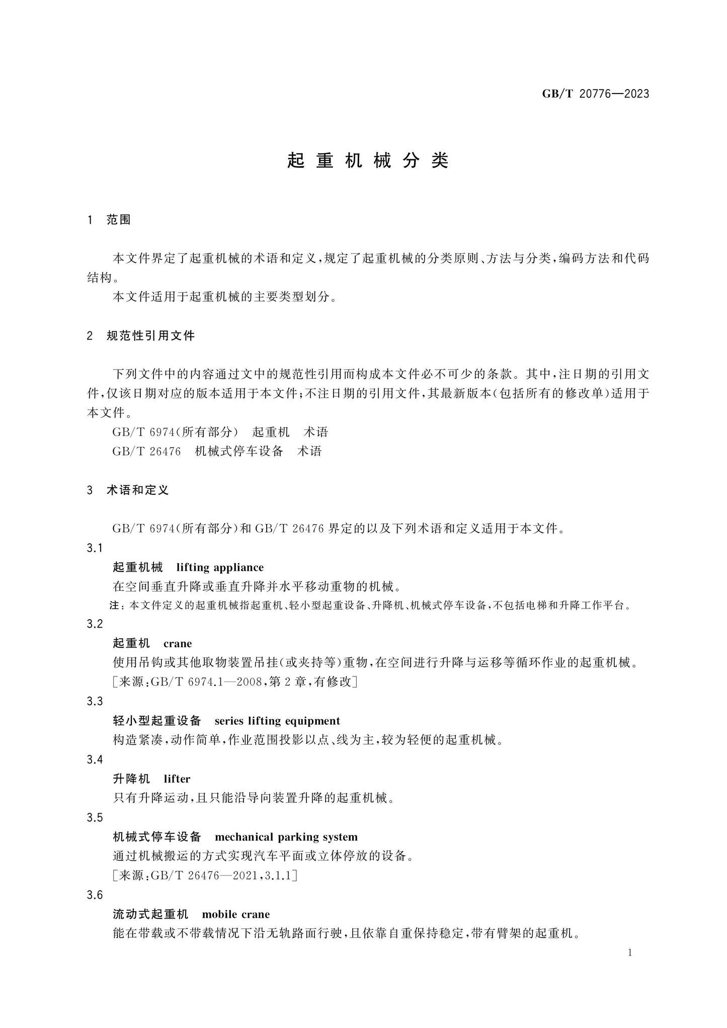 GB/T 20776-2023 Page 5