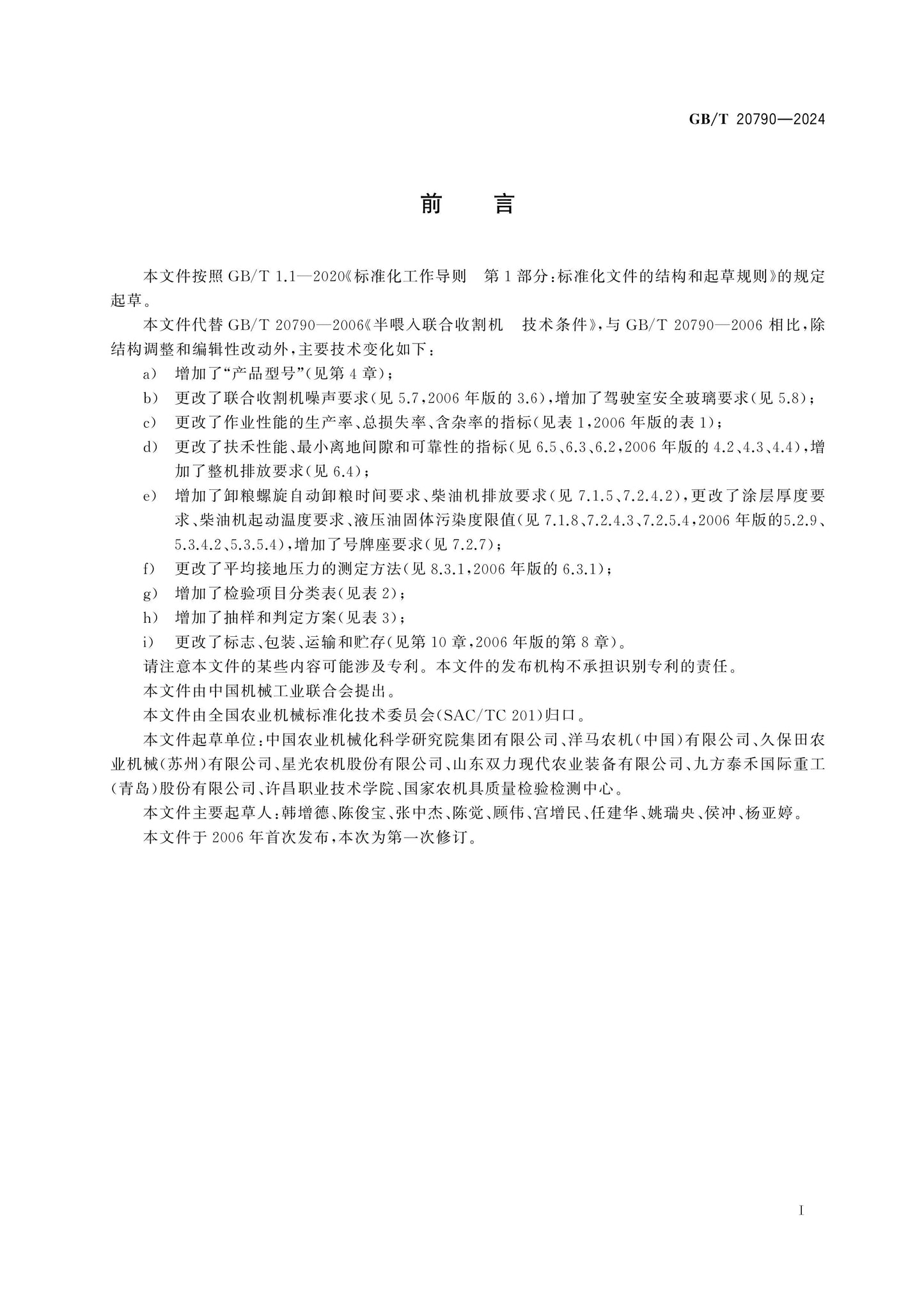 GB/T 20790-2024 Page 2