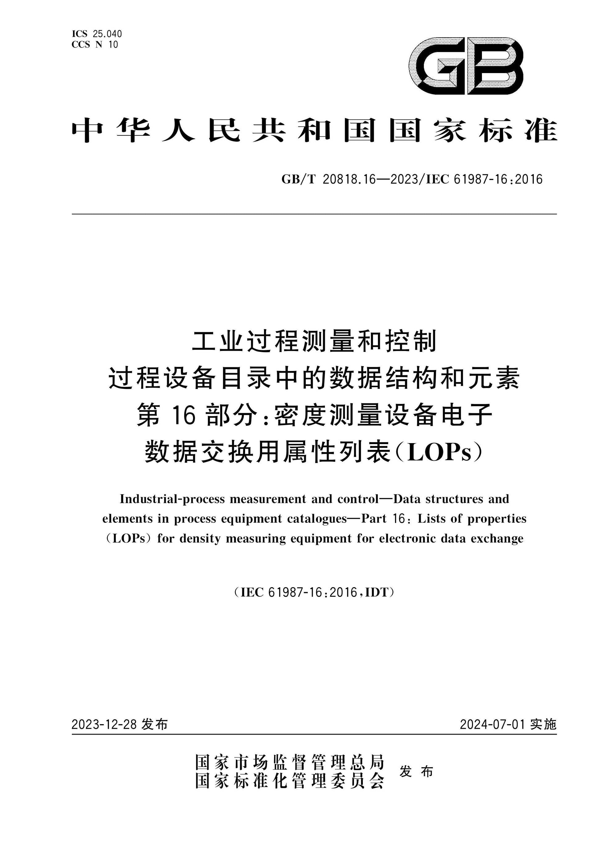 GB/T 20818.16-2023 Page 1