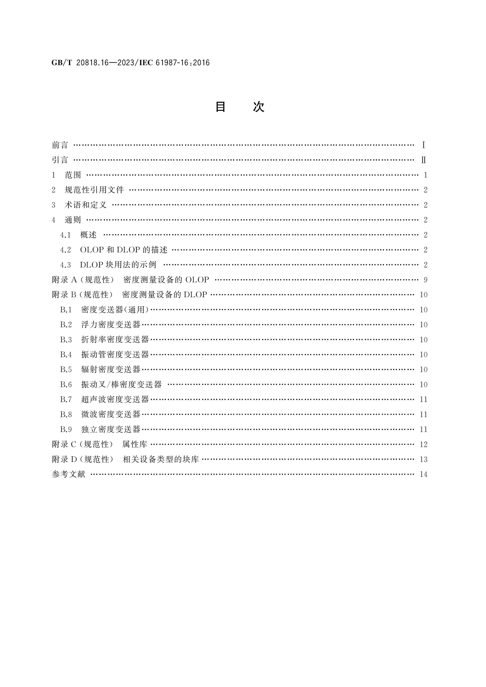 GB/T 20818.16-2023 Page 2