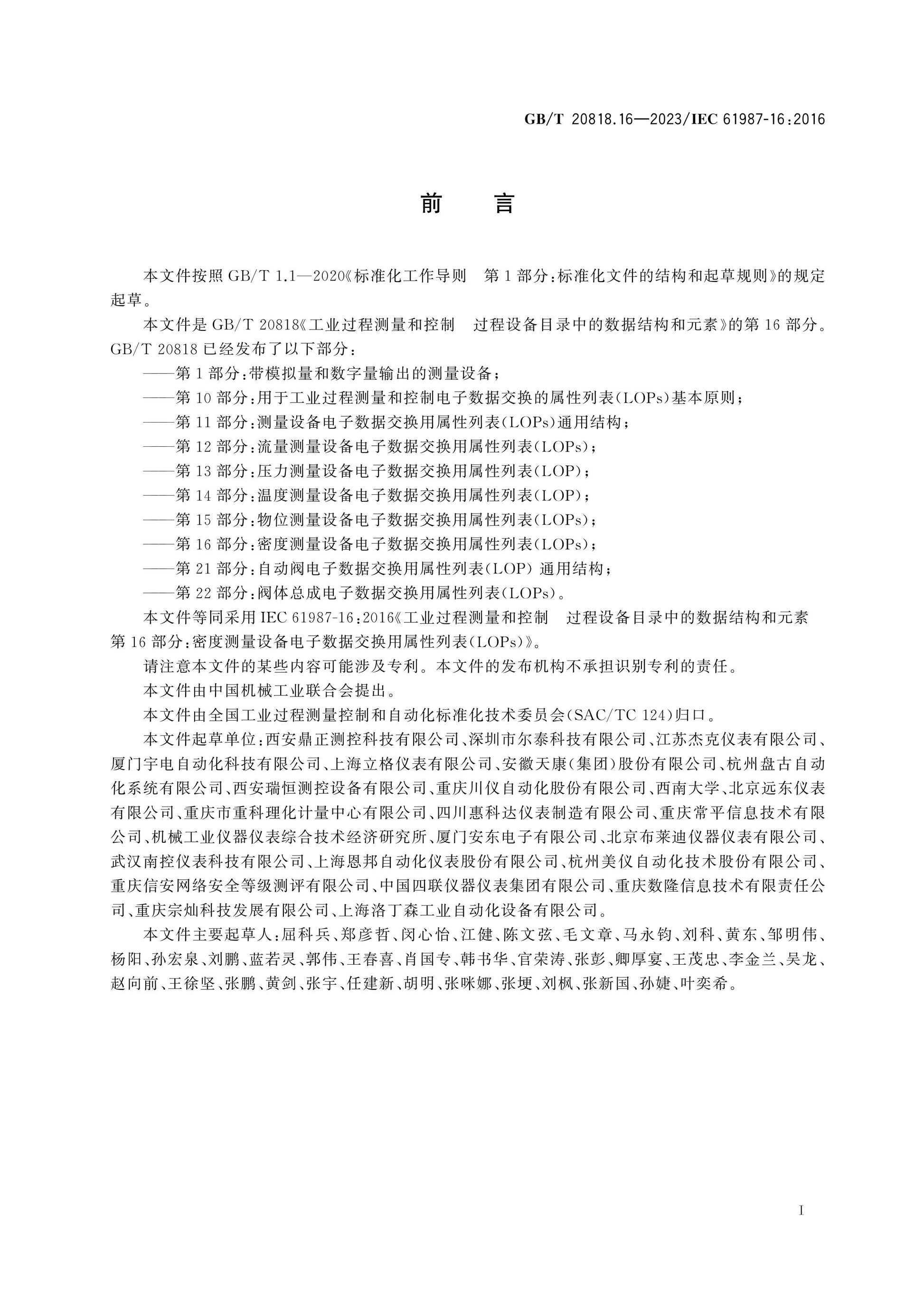 GB/T 20818.16-2023 Page 3