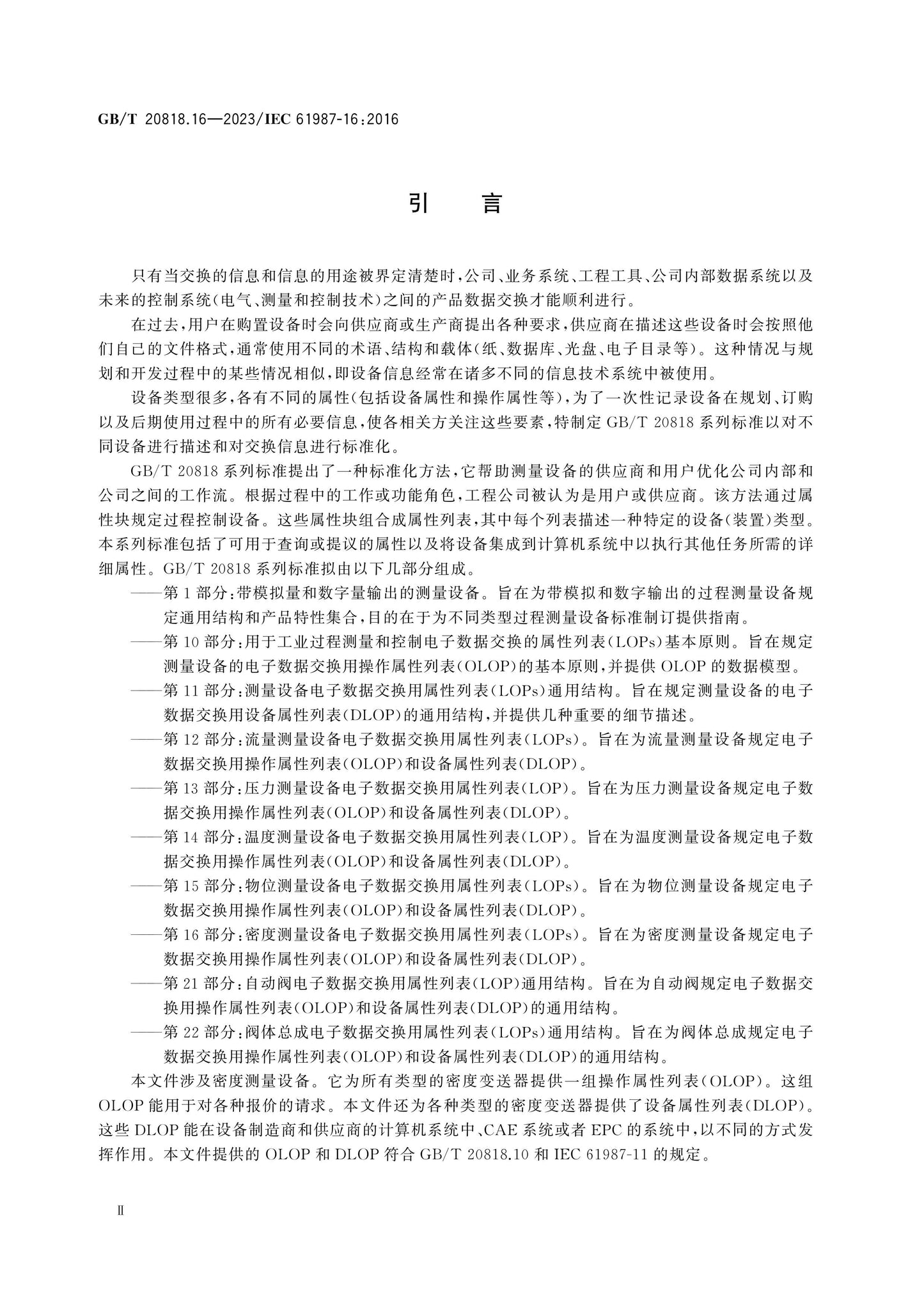 GB/T 20818.16-2023 Page 4