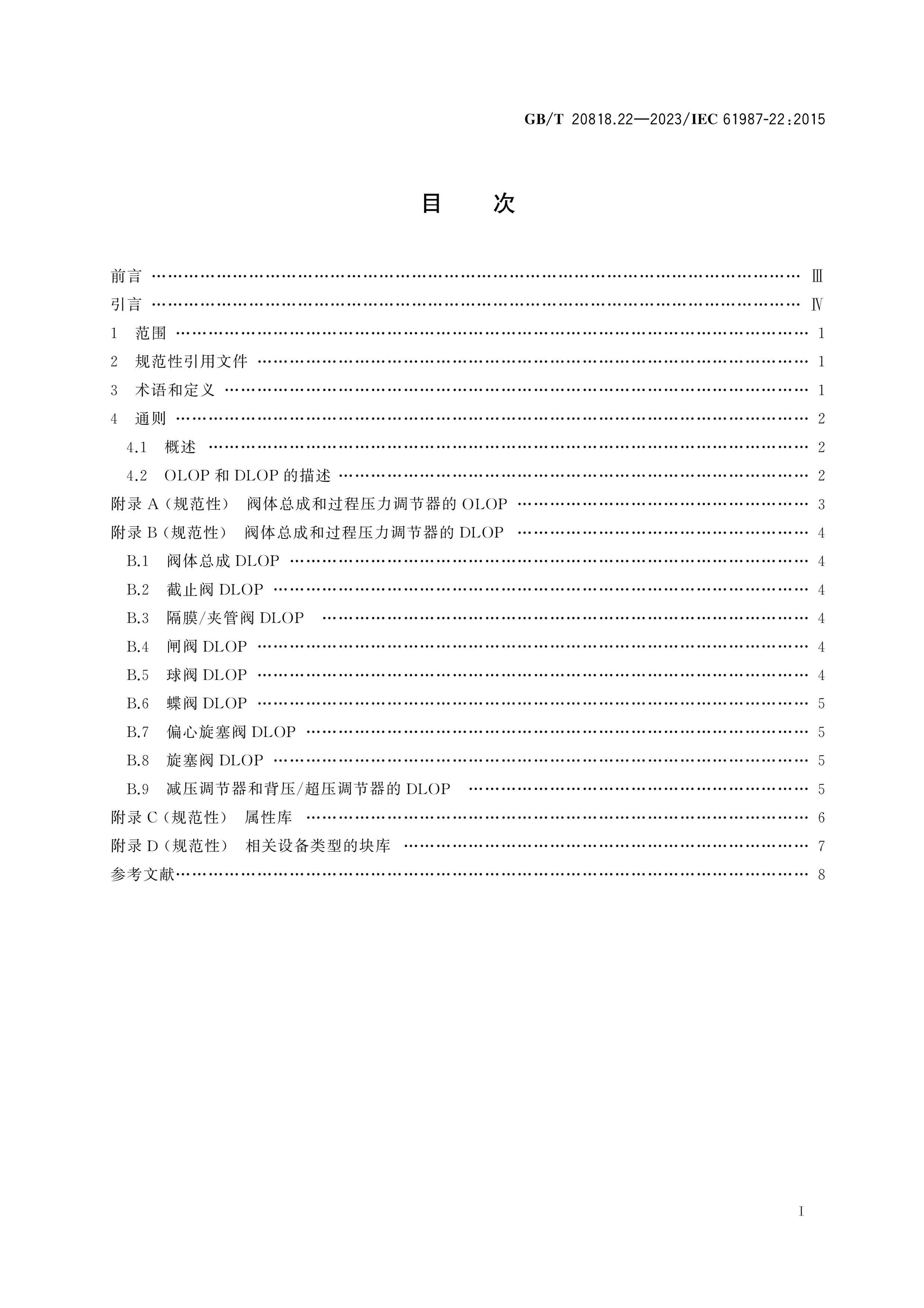 GB/T 20818.22-2023 Page 2