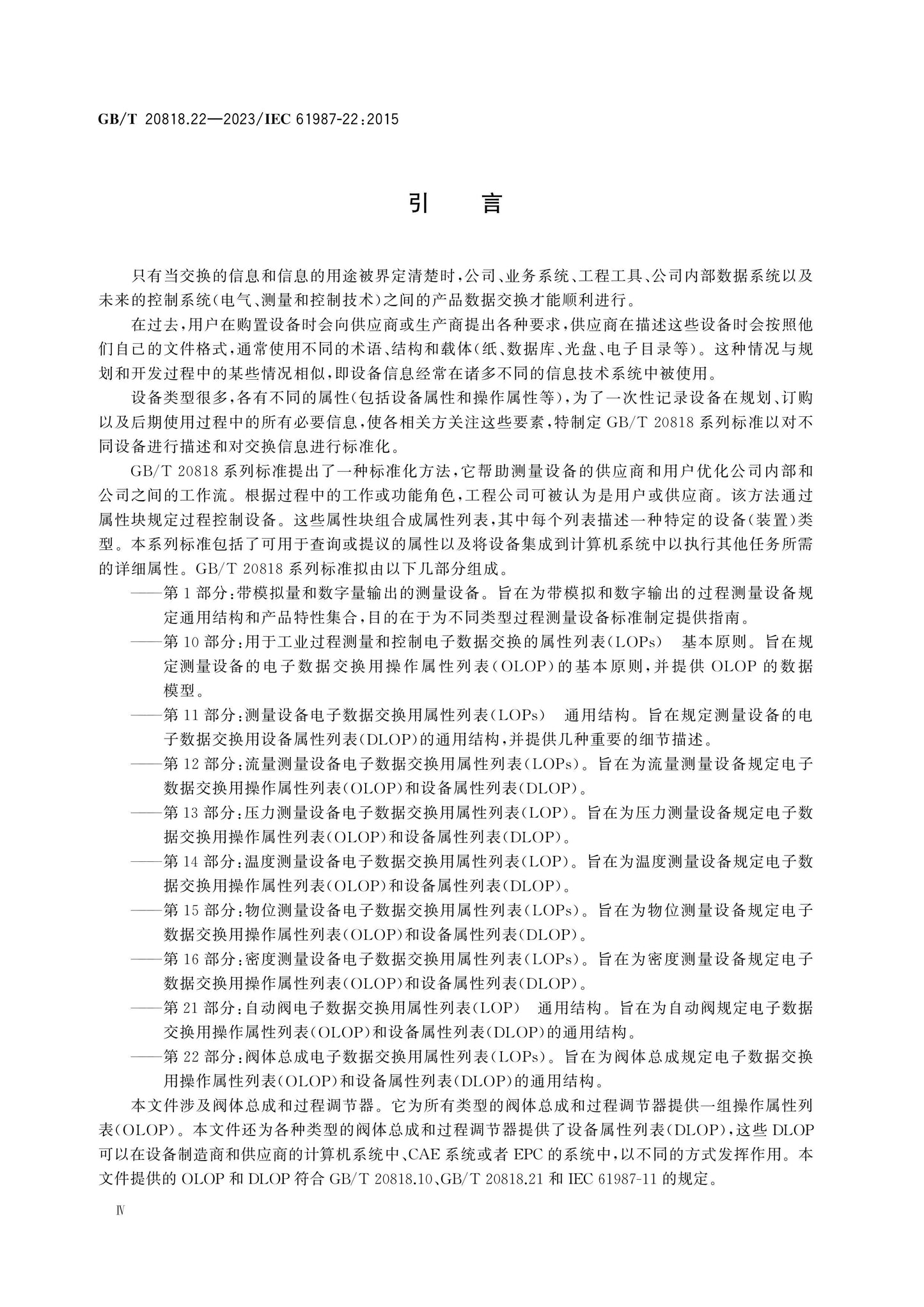 GB/T 20818.22-2023 Page 4