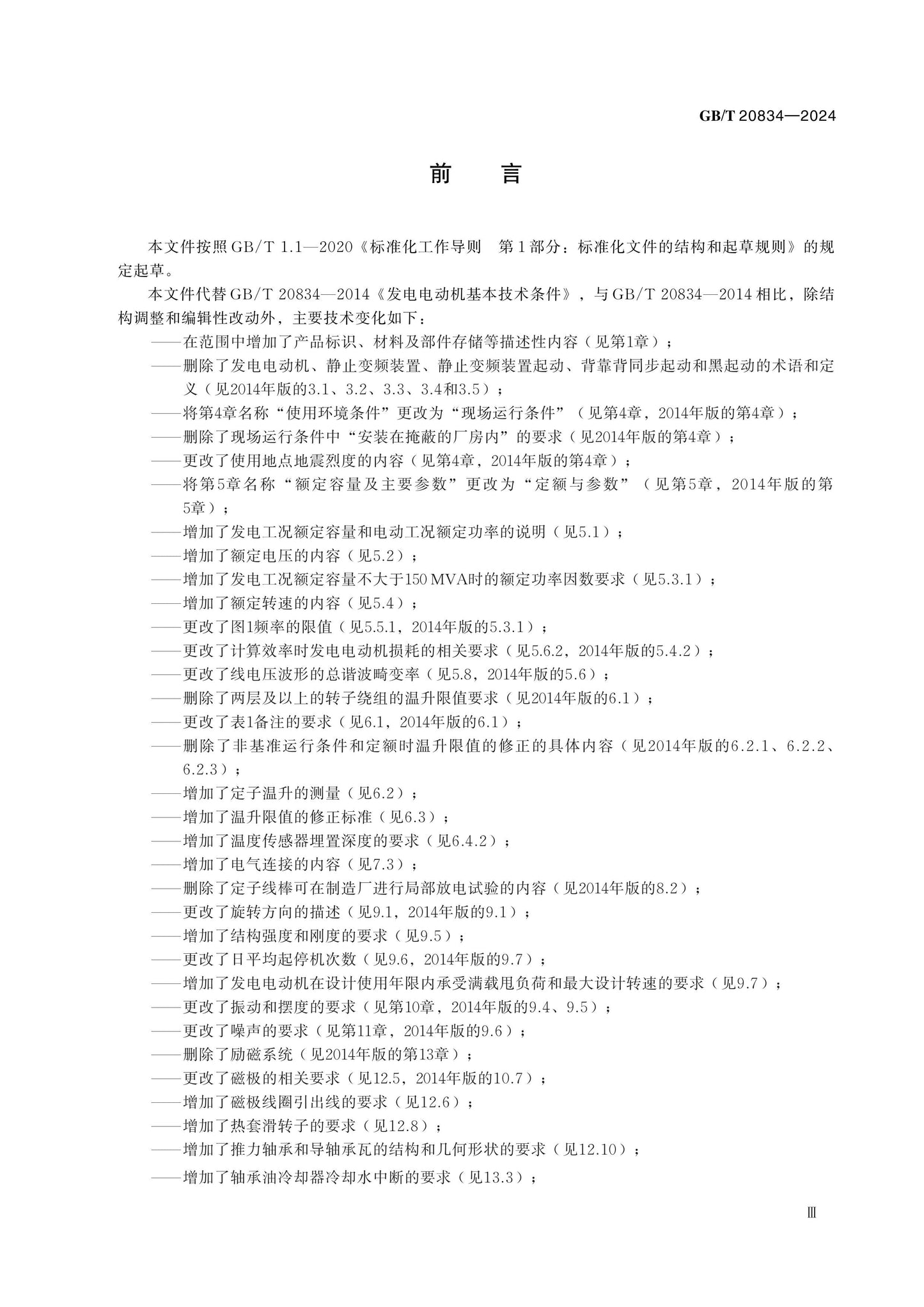 GB/T 20834-2024 Page 4
