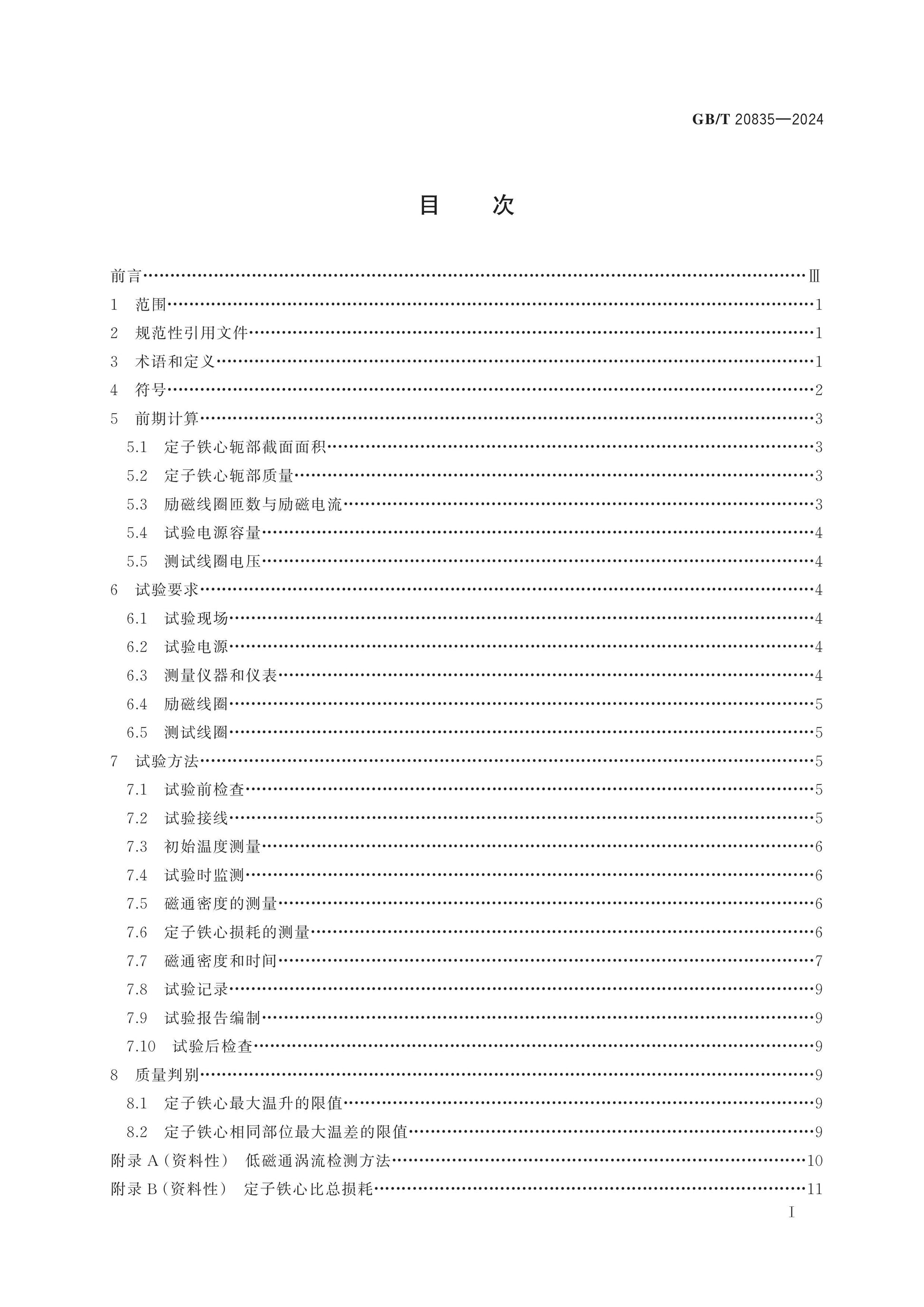 GB/T 20835-2024 Page 2