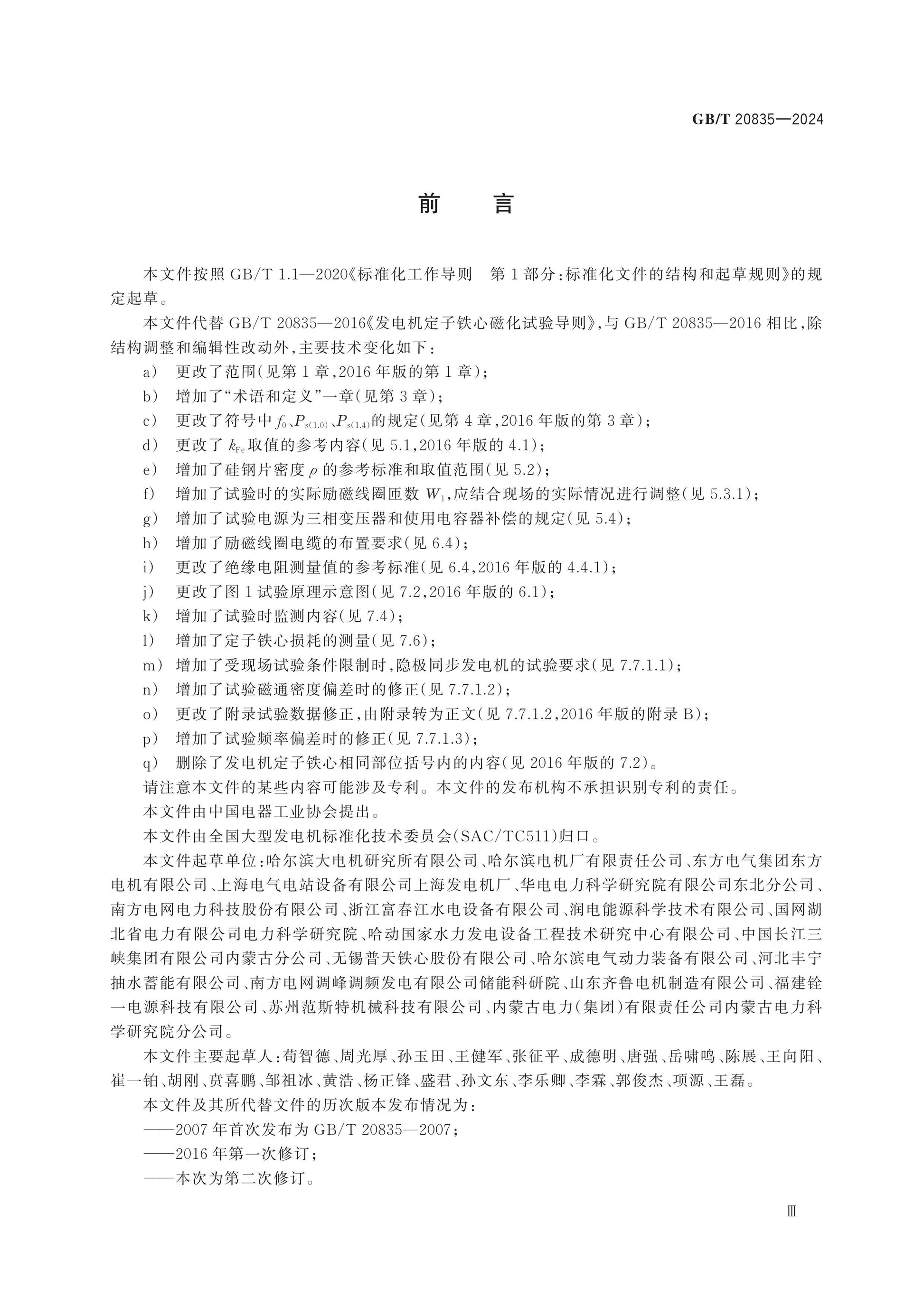 GB/T 20835-2024 Page 4