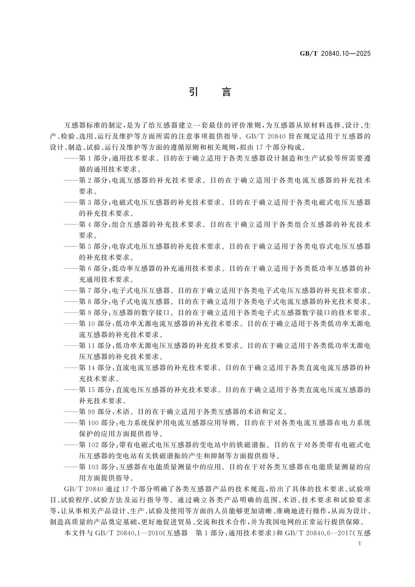 GB/T 20840.10-2025 Page 6