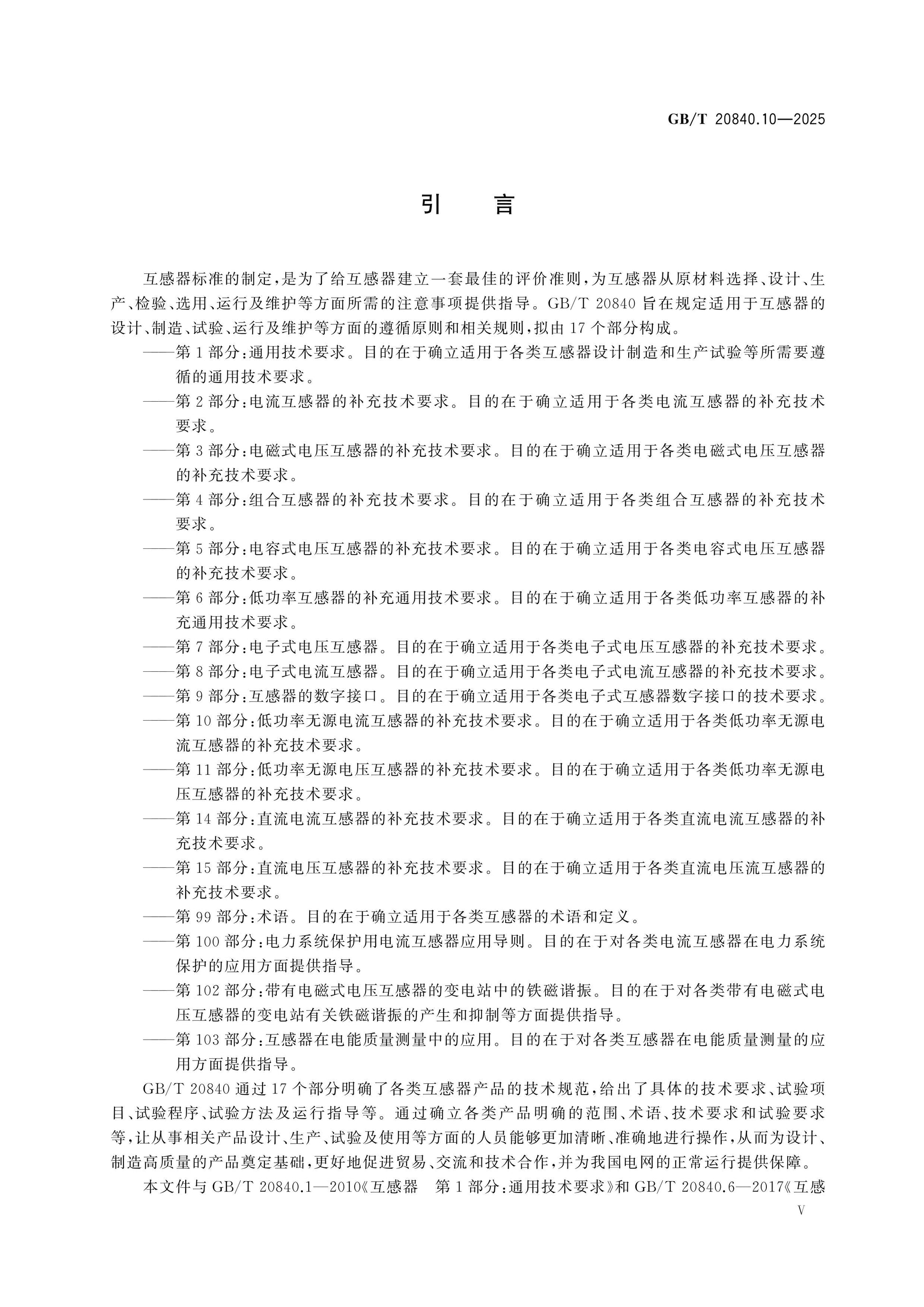GB/T 20840.10-2025 Page 6