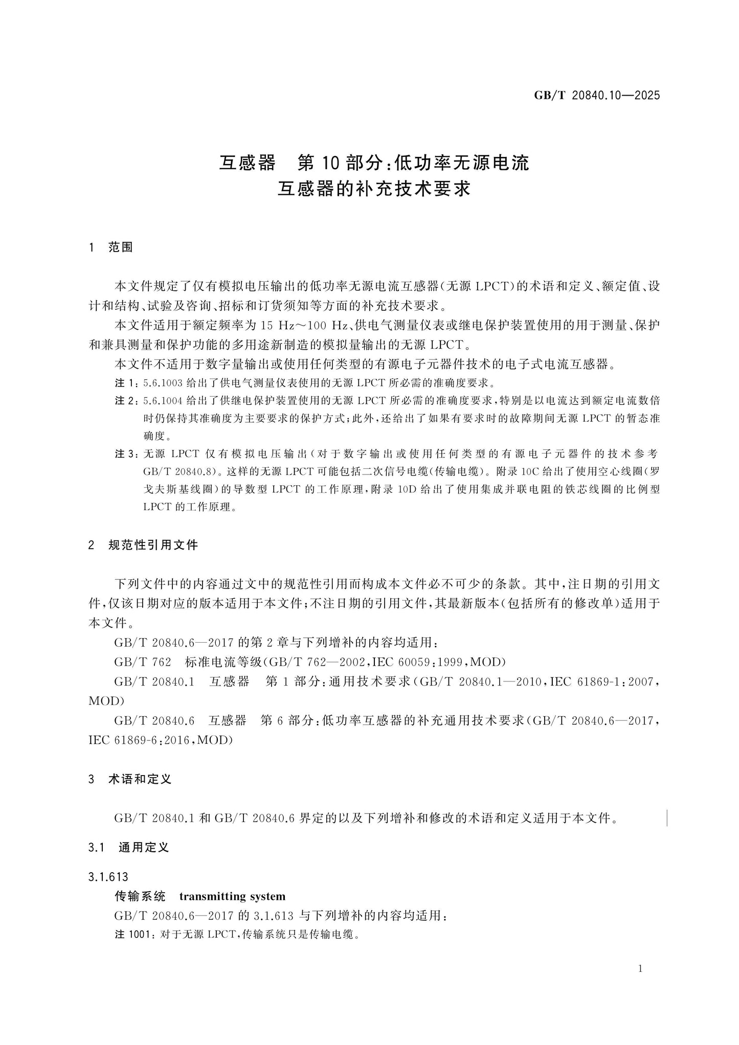 GB/T 20840.10-2025 Page 8