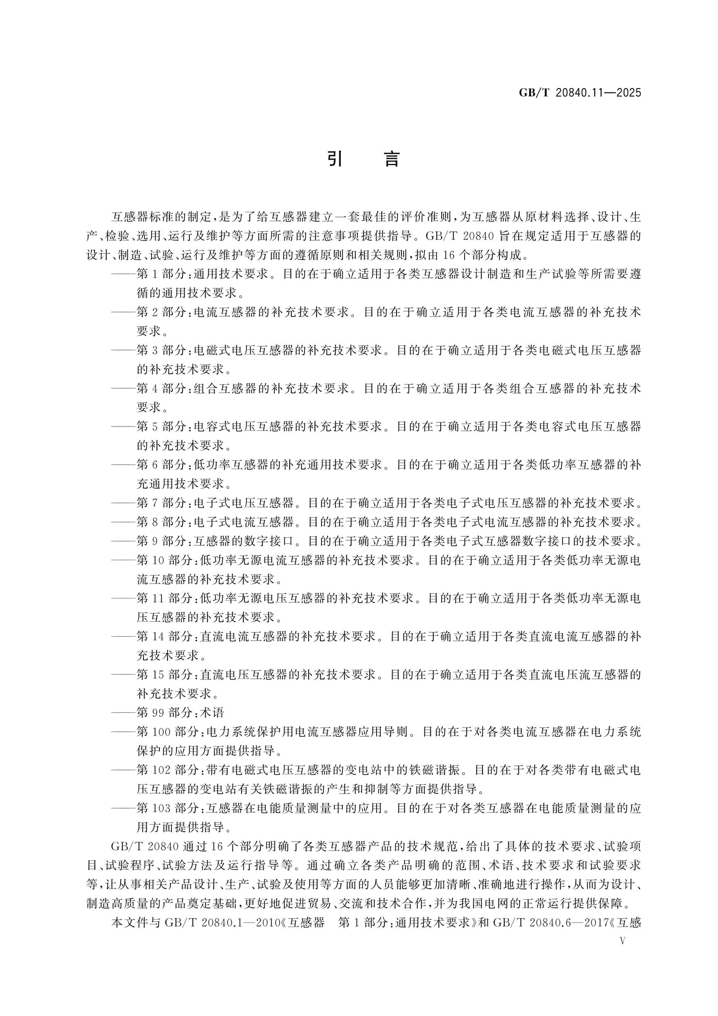 GB/T 20840.11-2025 Page 6