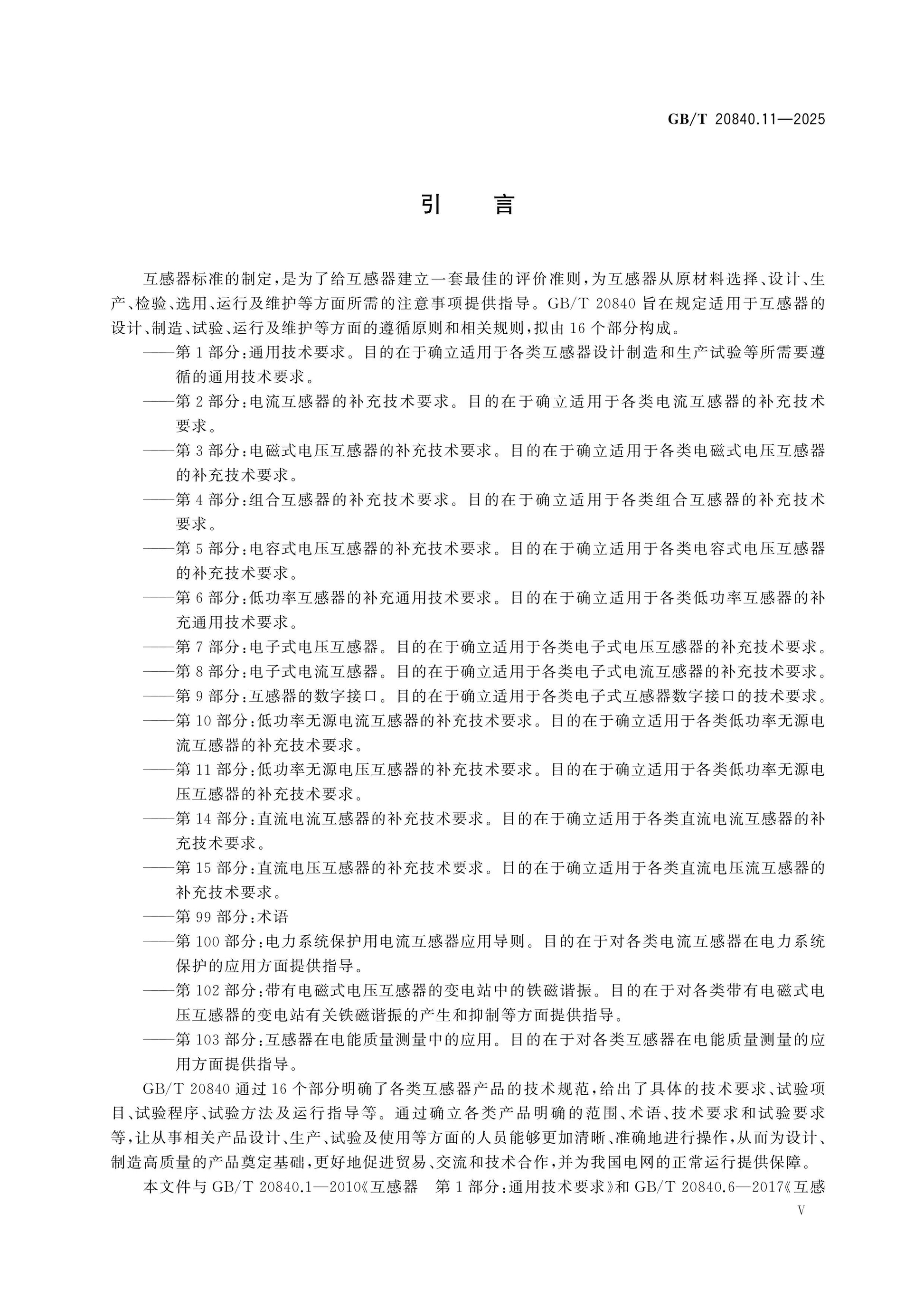 GB/T 20840.11-2025 Page 6