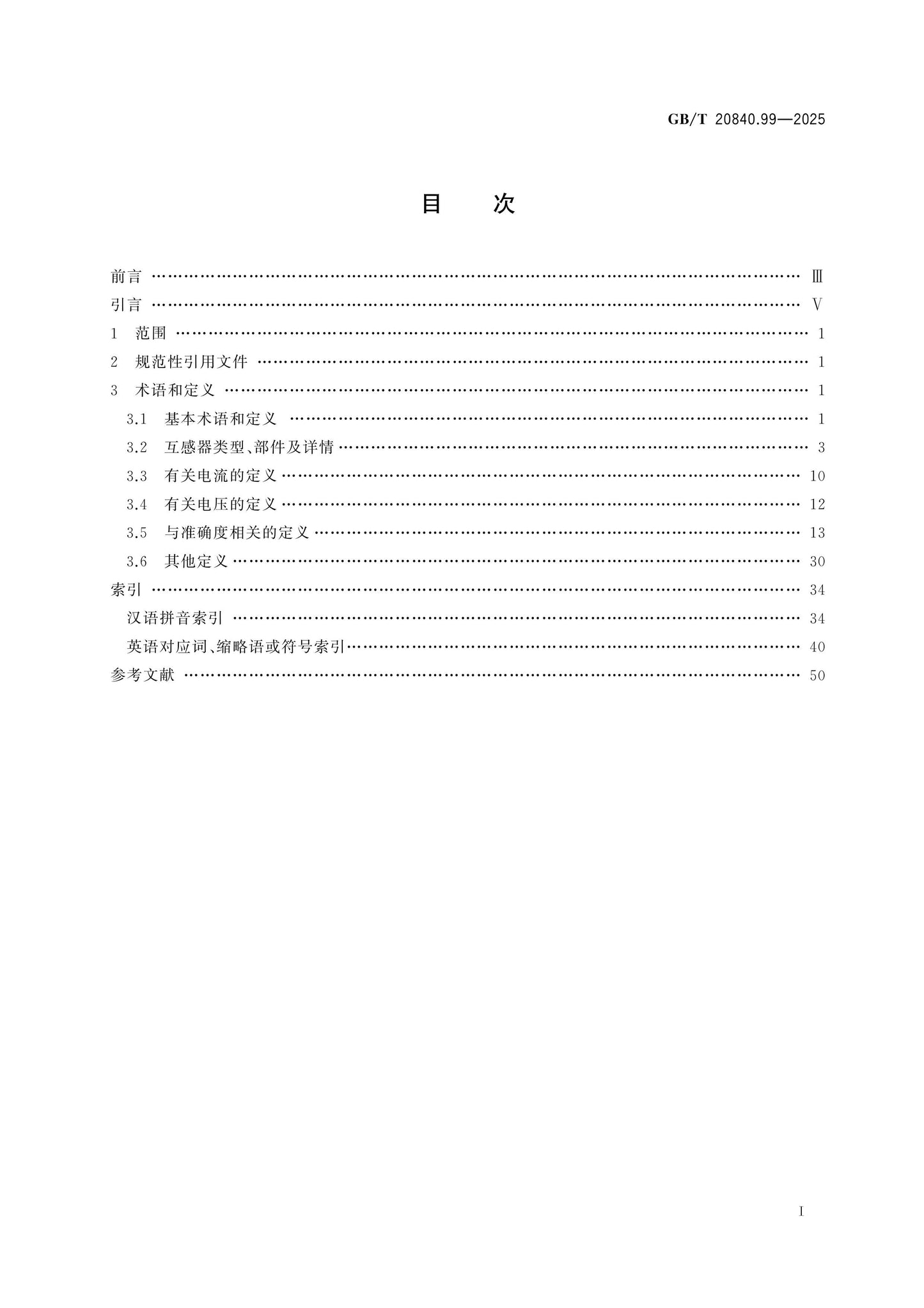 GB/T 20840.99-2025 Page 2