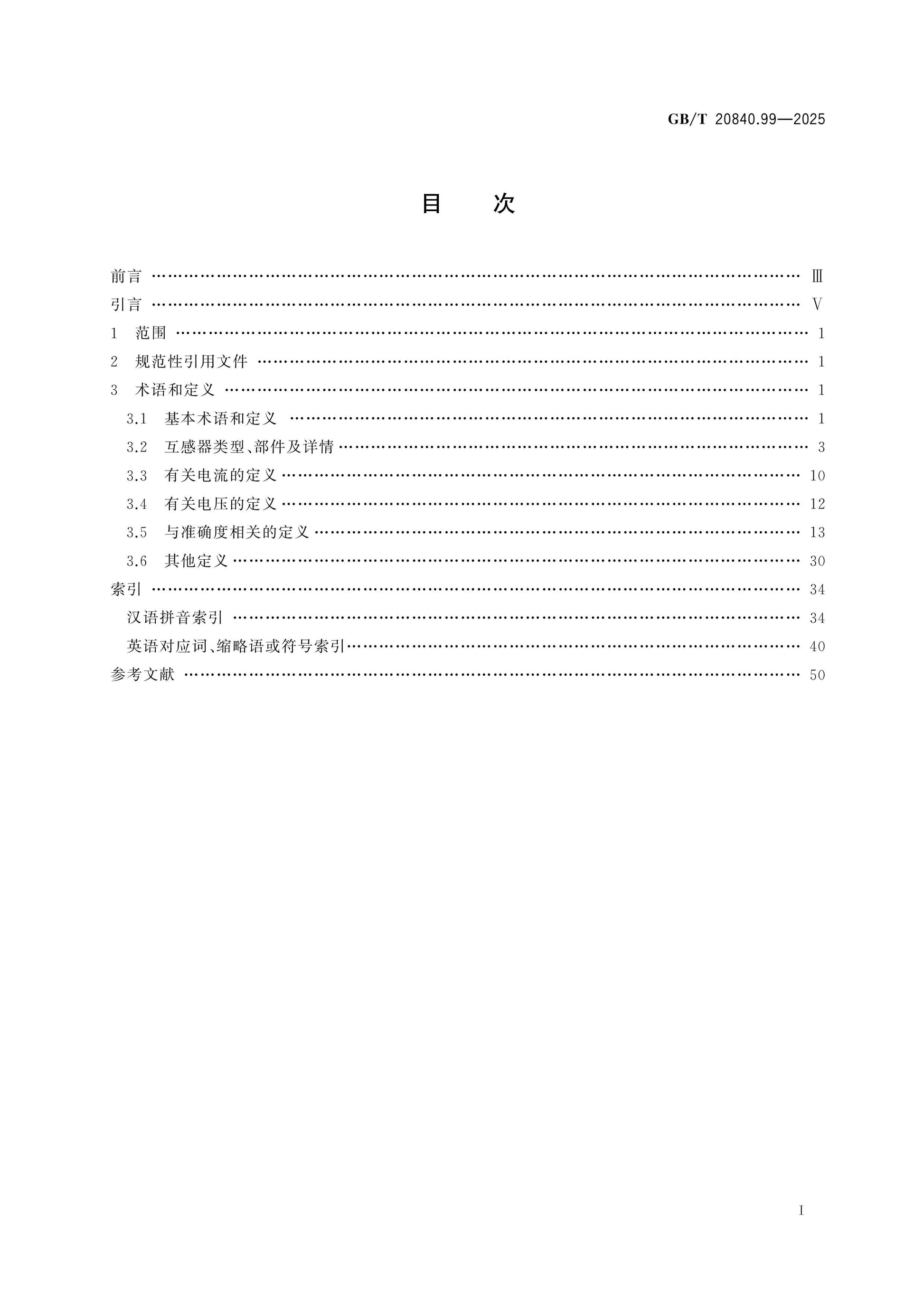 GB/T 20840.99-2025 Page 2