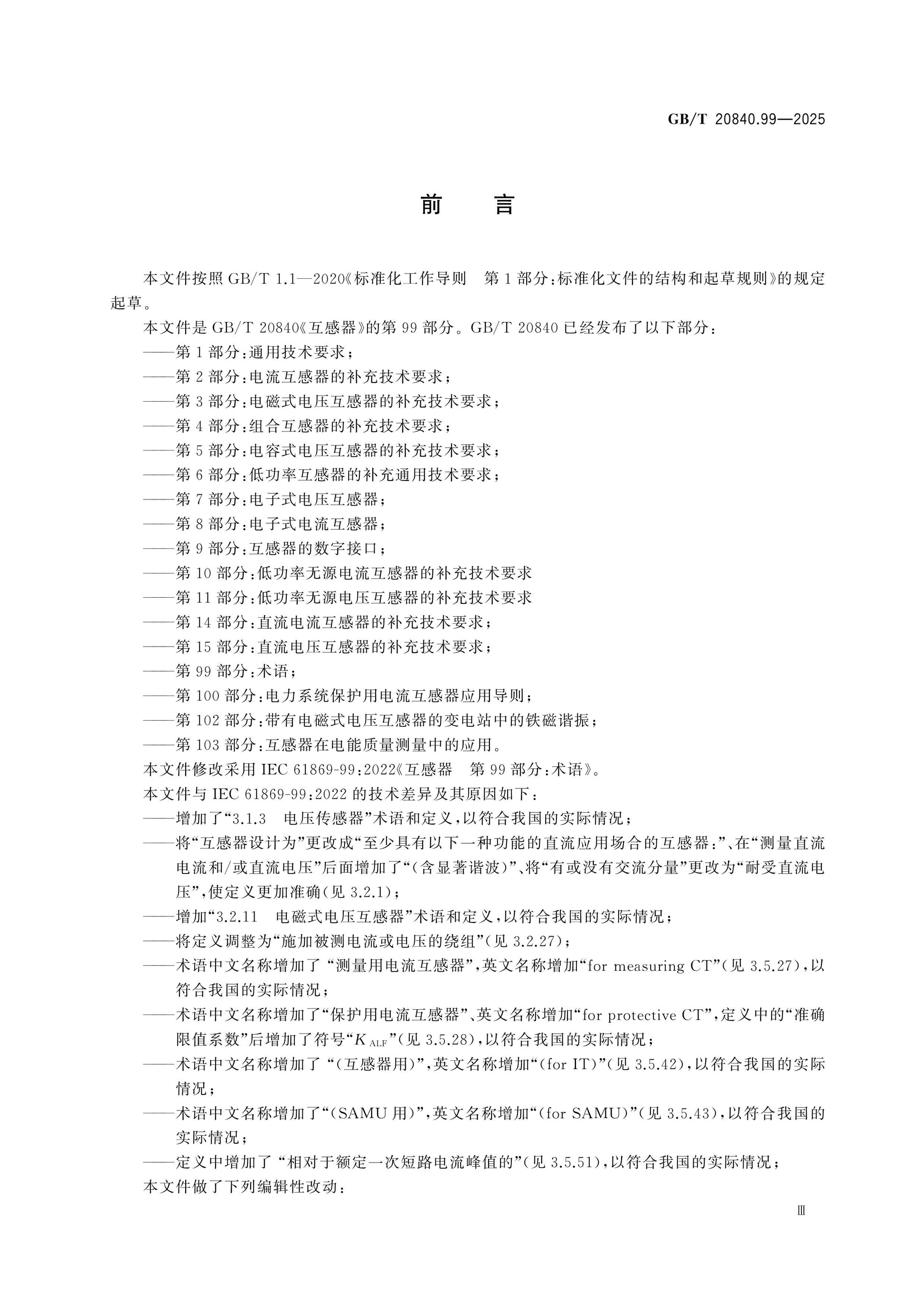 GB/T 20840.99-2025 Page 3