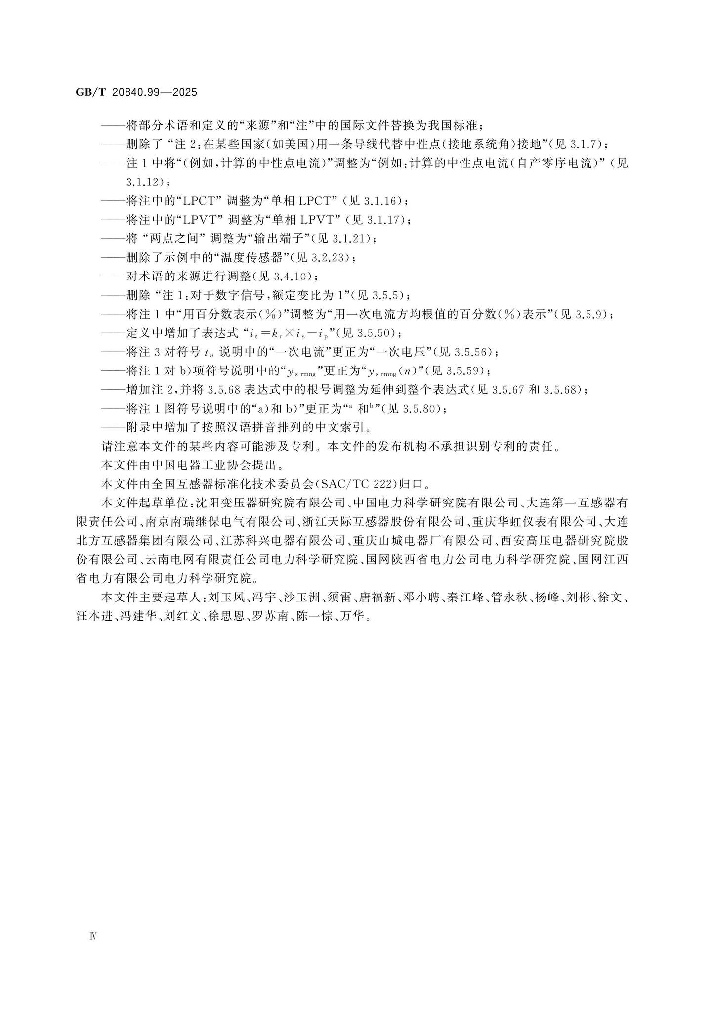 GB/T 20840.99-2025 Page 4