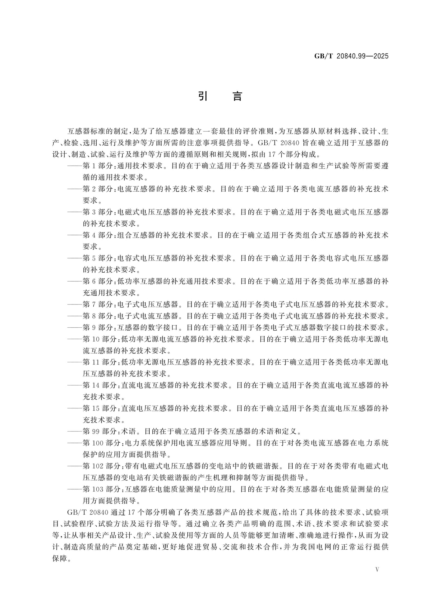 GB/T 20840.99-2025 Page 5