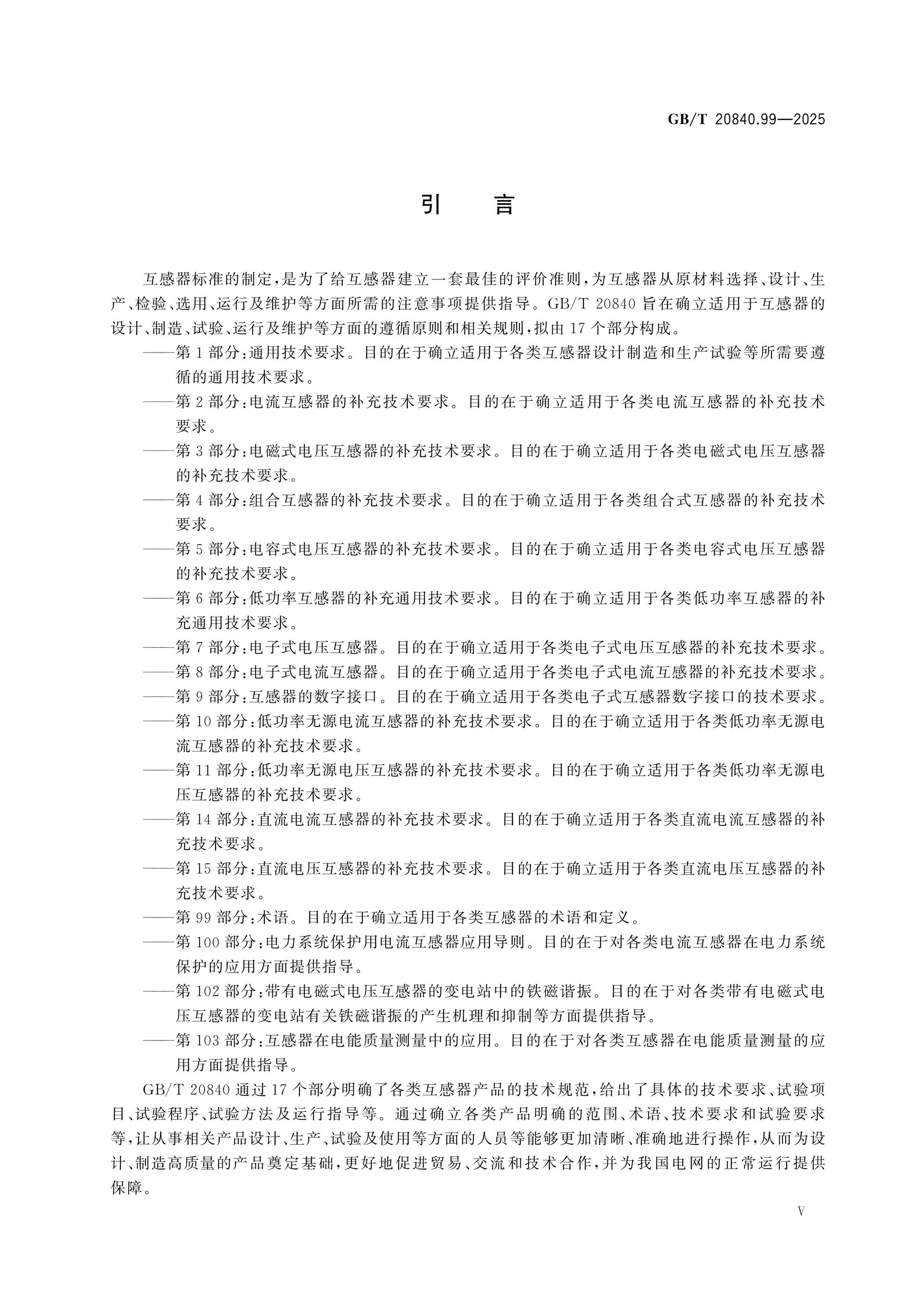GB/T 20840.99-2025 Page 5