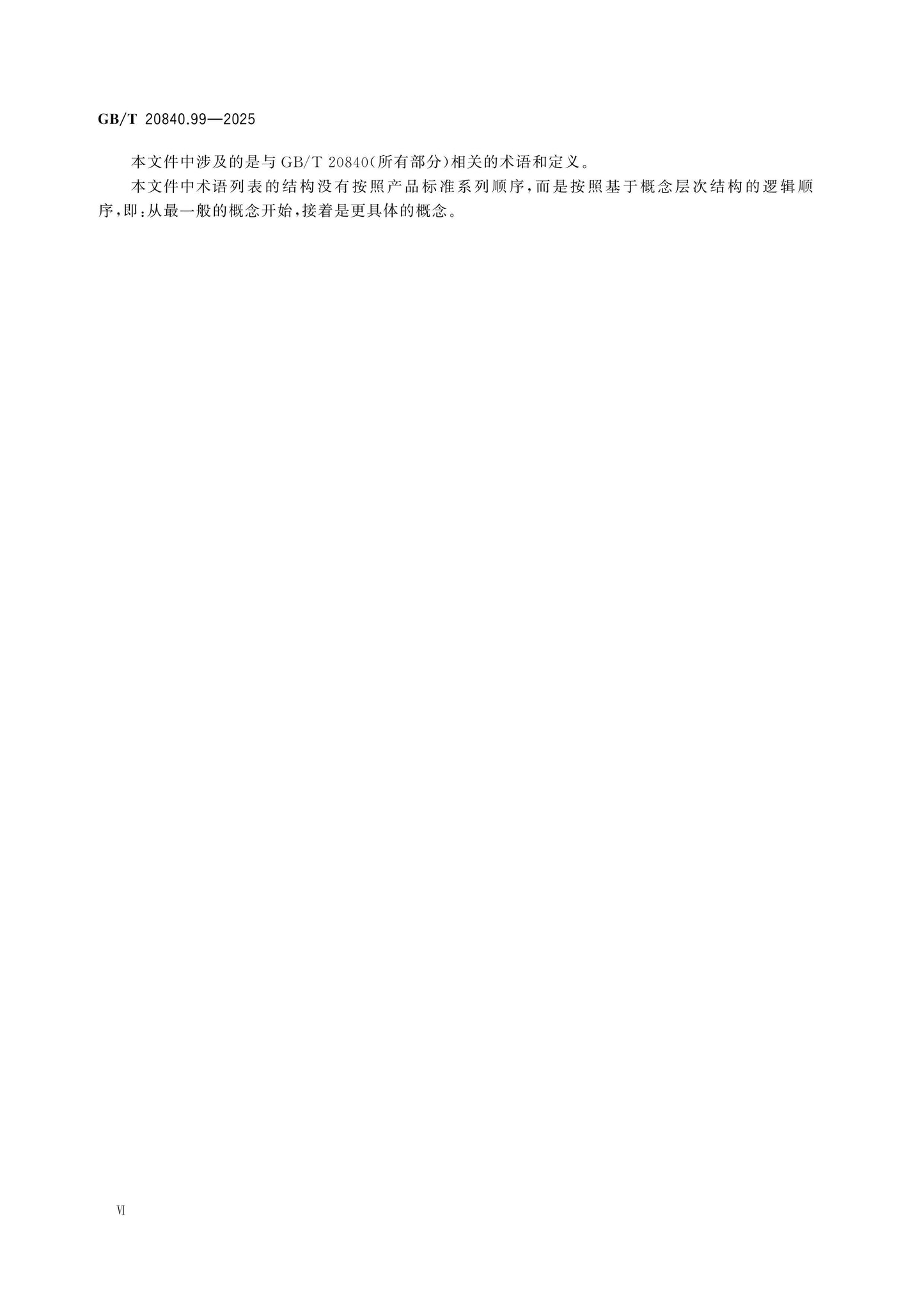 GB/T 20840.99-2025 Page 6