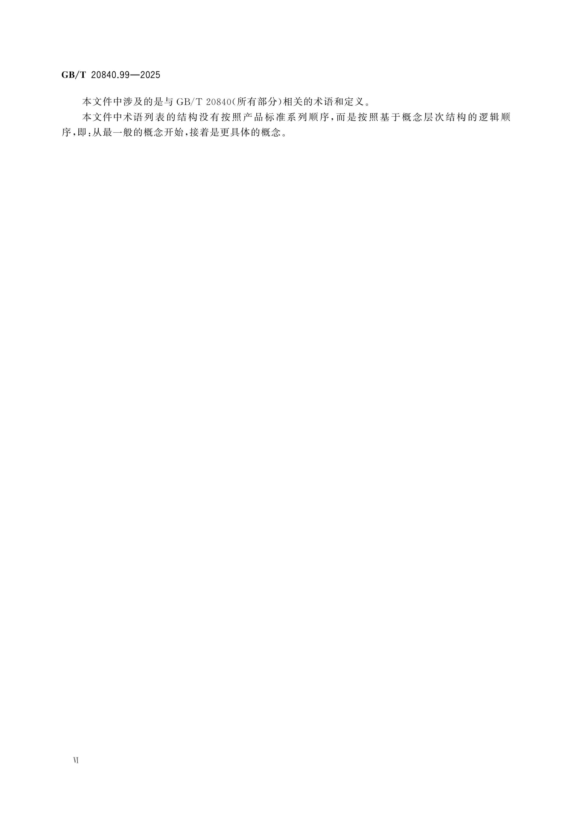 GB/T 20840.99-2025 Page 6