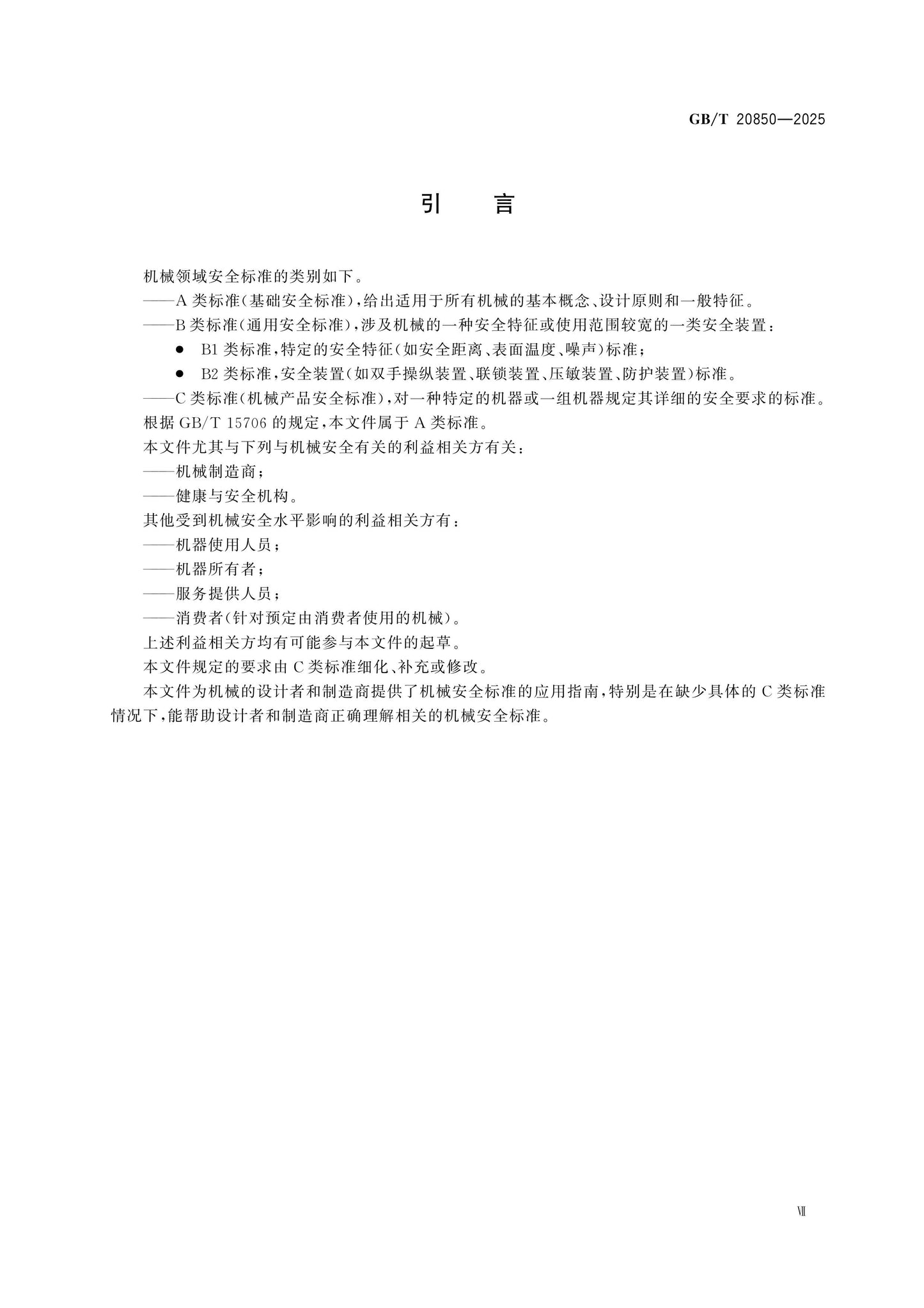 GB/T 20850-2025 Page 7