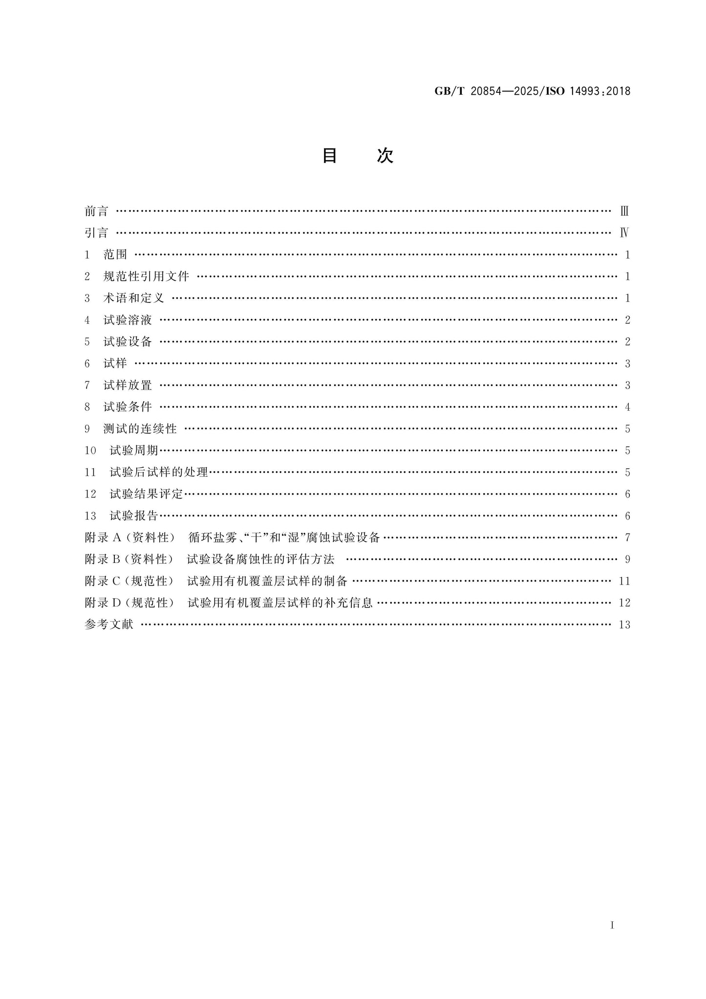 GB/T 20854-2025 Page 2