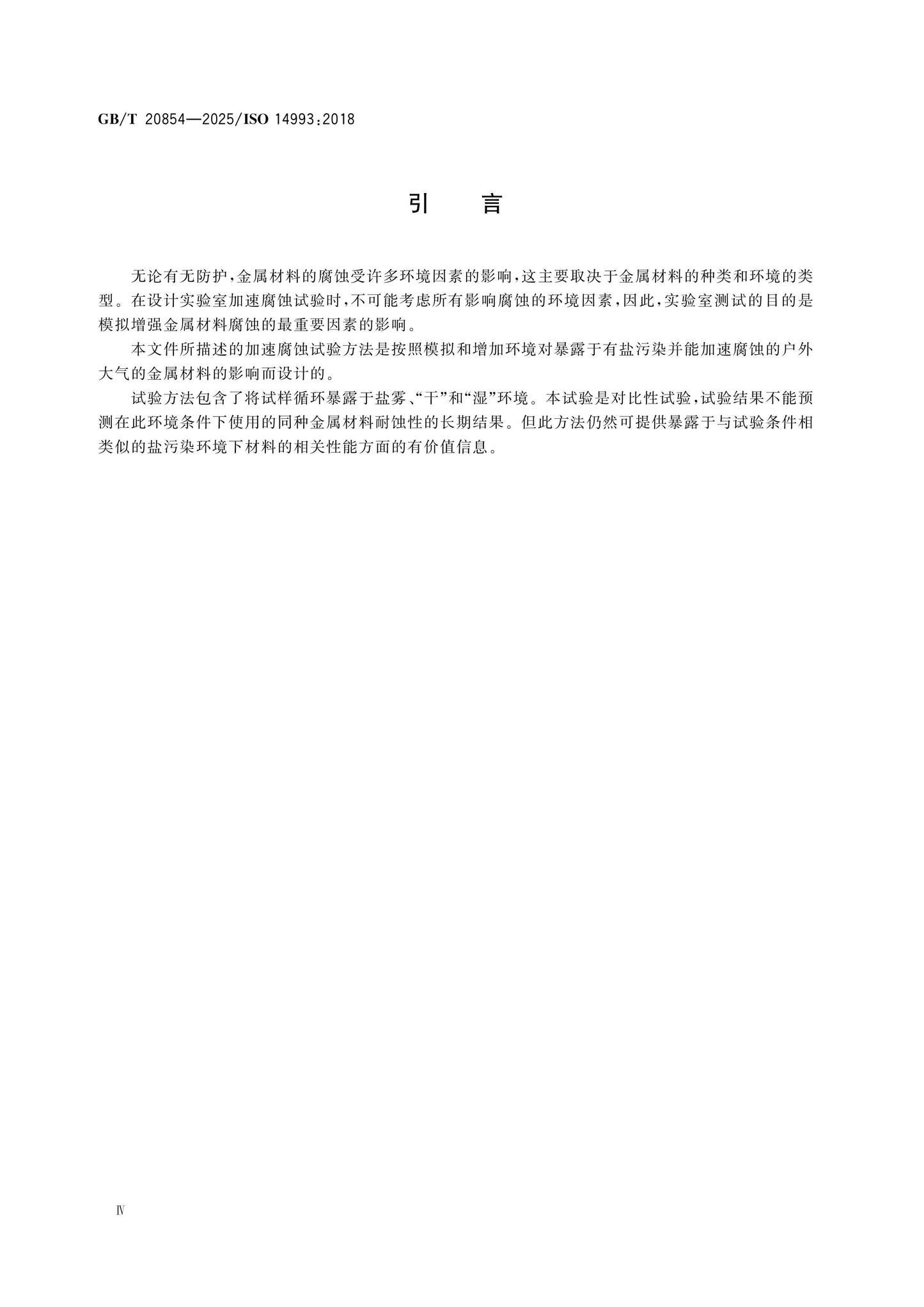 GB/T 20854-2025 Page 4