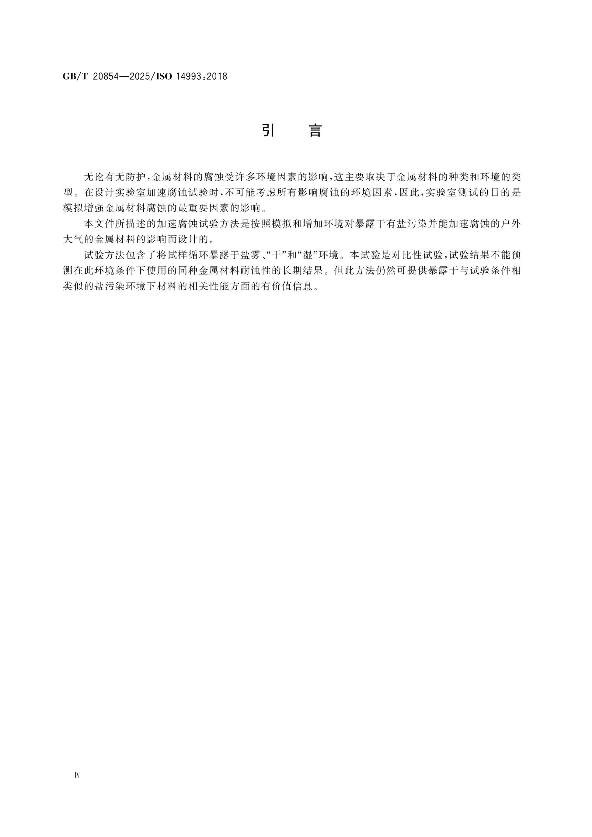 GB/T 20854-2025 Page 4