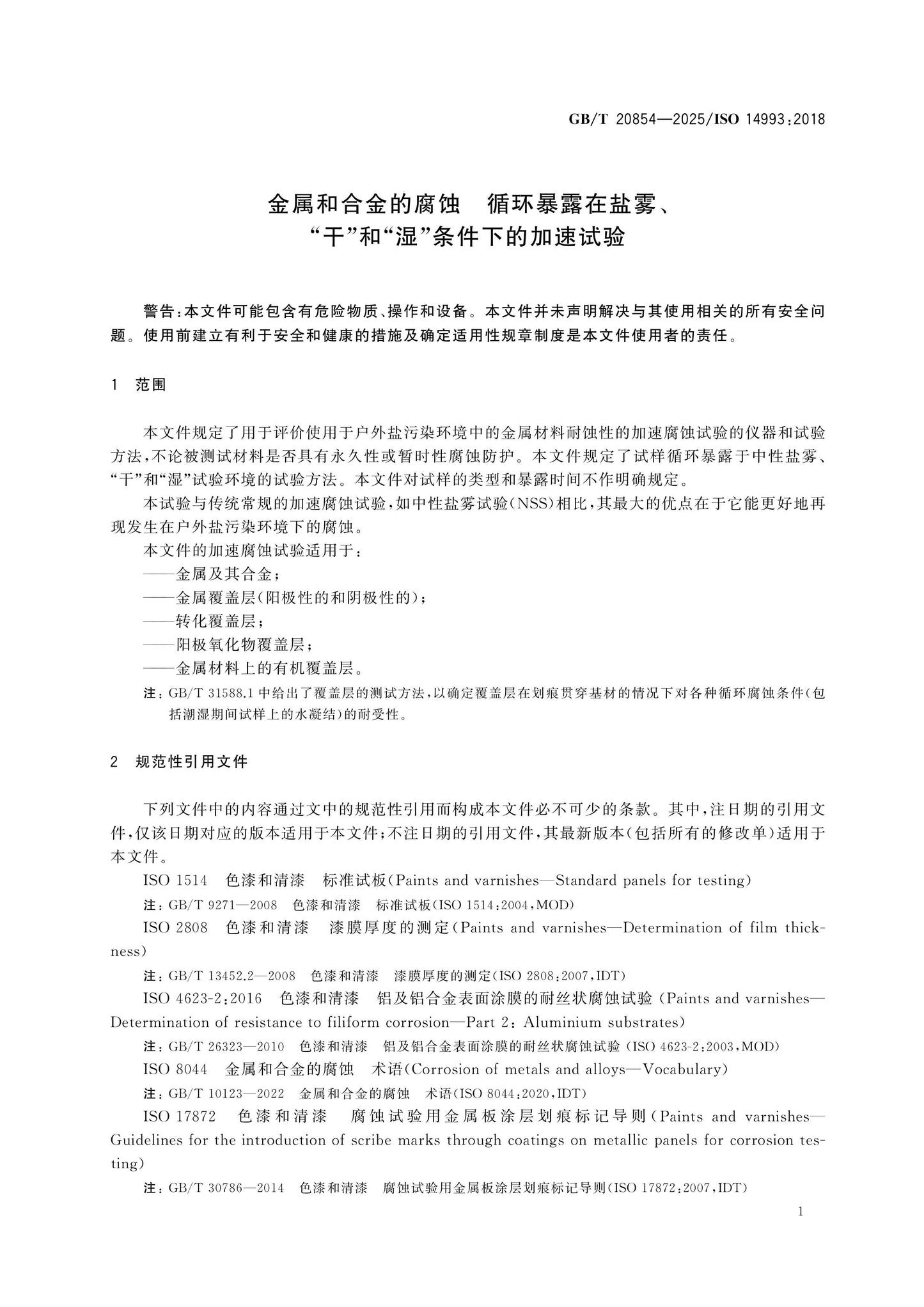 GB/T 20854-2025 Page 5