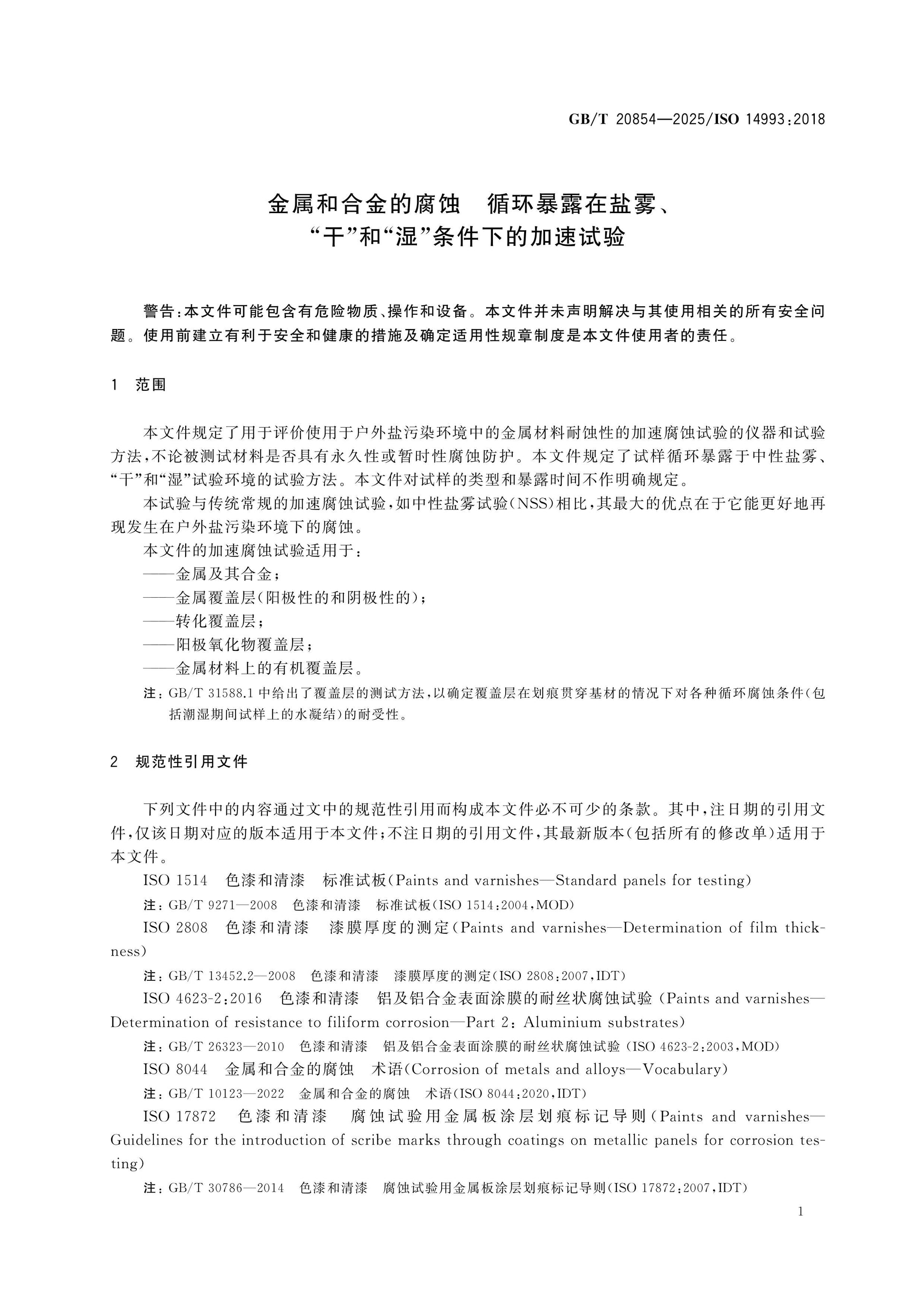 GB/T 20854-2025 Page 5