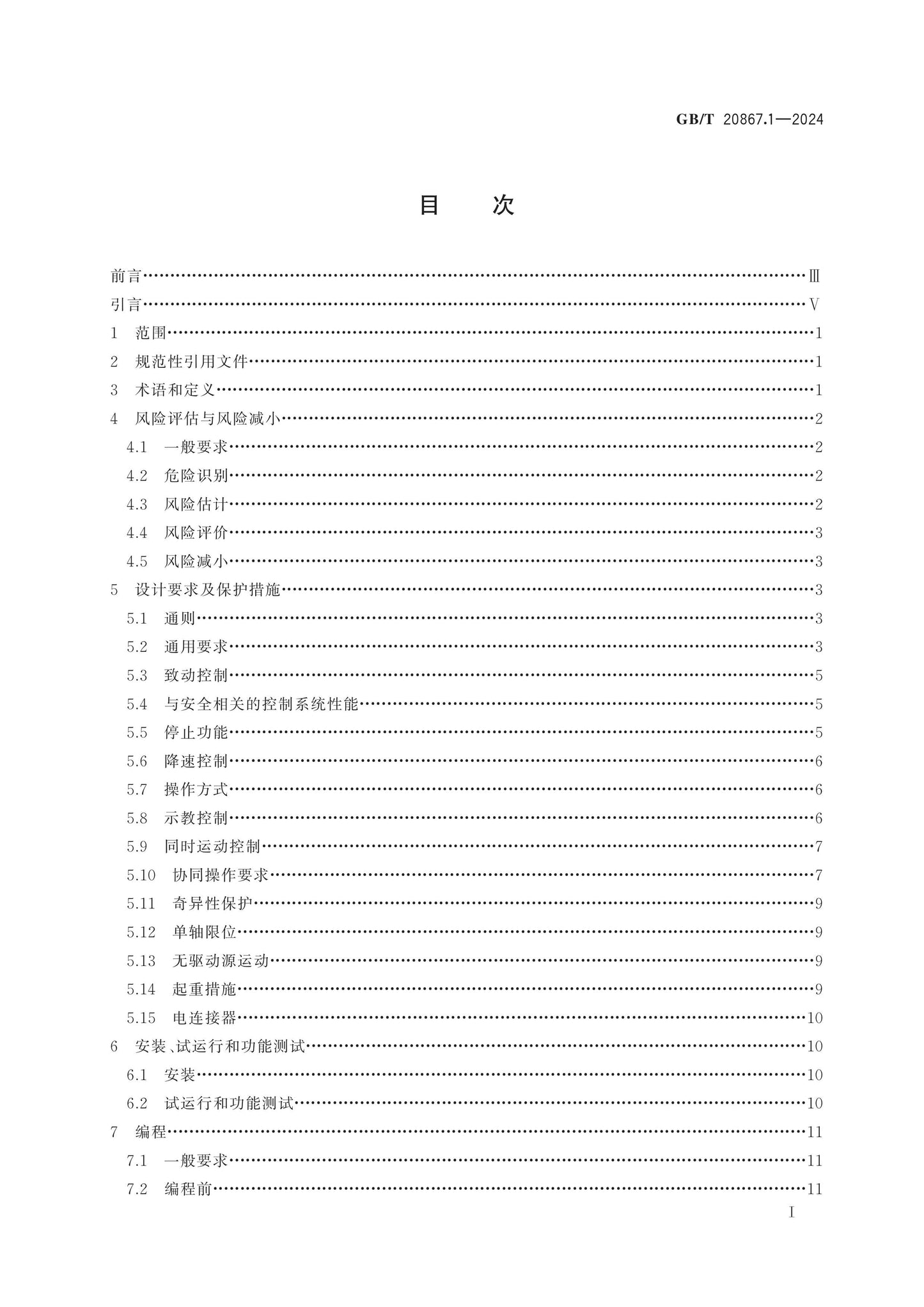 GB/T 20867.1-2024 Page 2