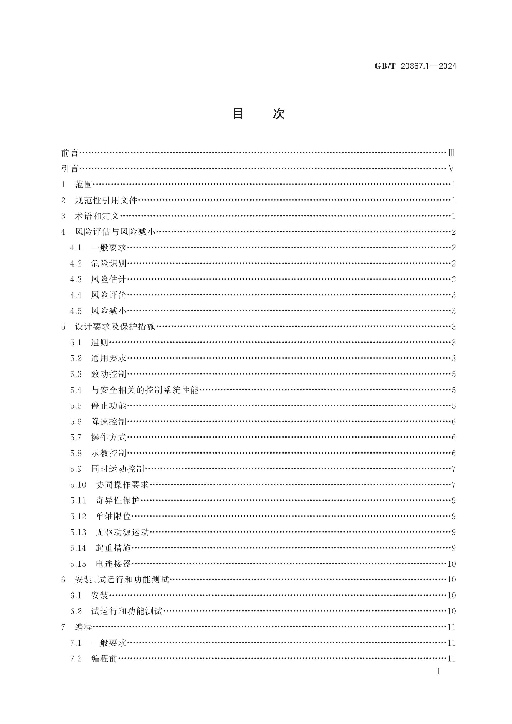 GB/T 20867.1-2024 Page 2
