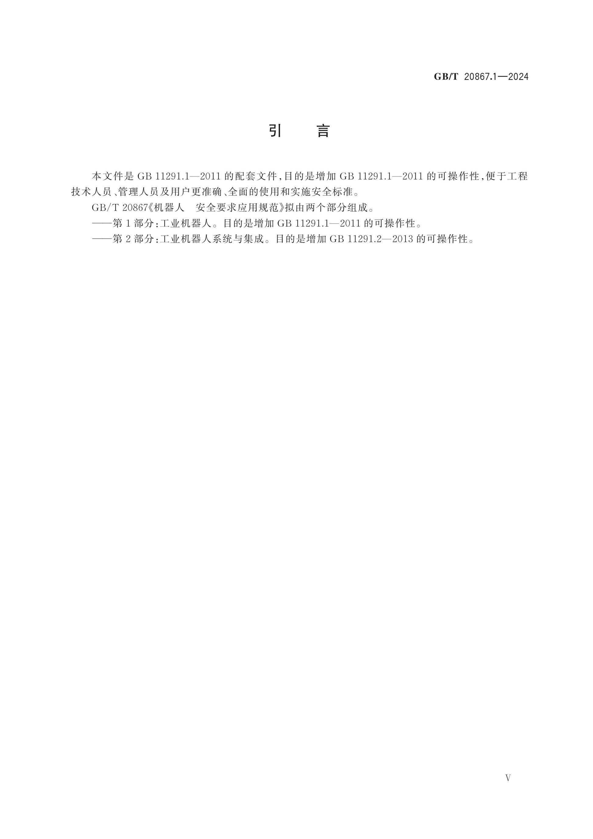 GB/T 20867.1-2024 Page 6