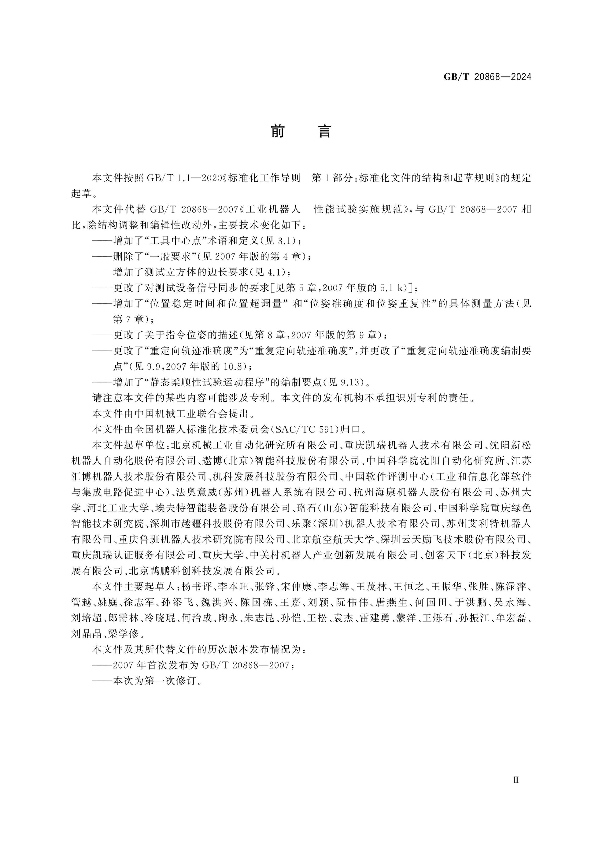 GB/T 20868-2024 Page 3