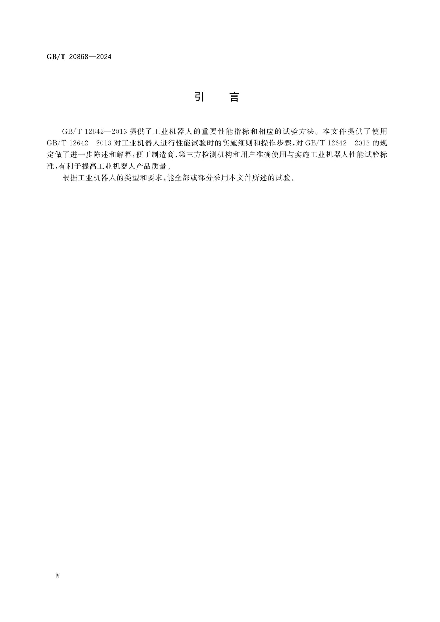 GB/T 20868-2024 Page 4