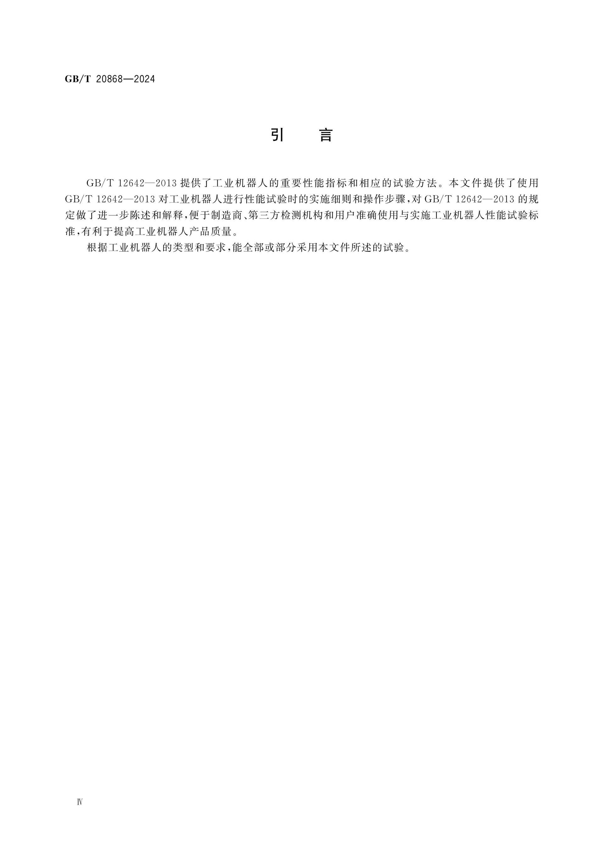 GB/T 20868-2024 Page 4